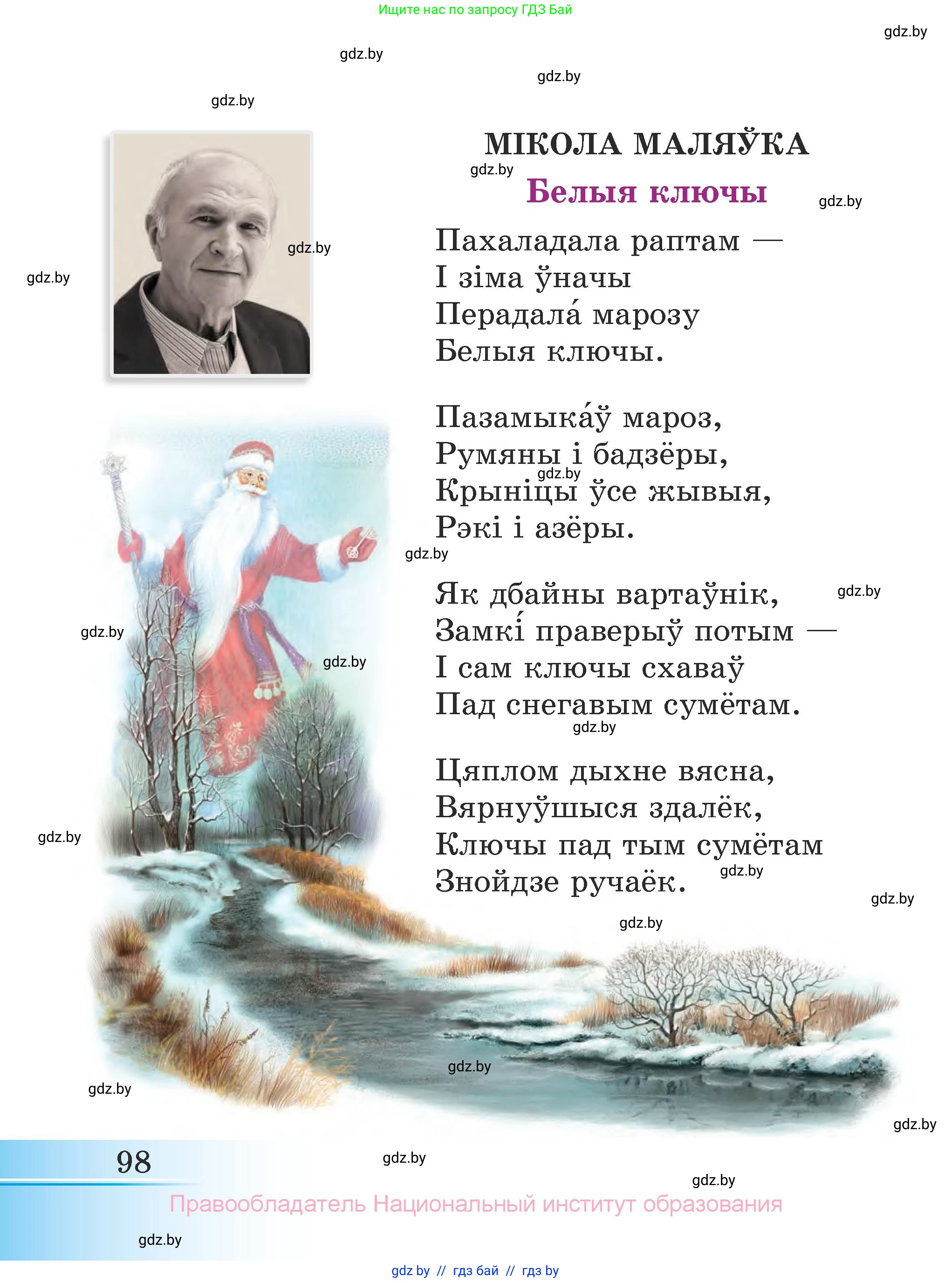 Літаратурнае чытанне, 3 класс Учебник, автор: Жуковіч Мікалай Васільевіч, издательство Нацыянальны інстытут адукацыі, Минск, 2023, голубого цвета, страница 98