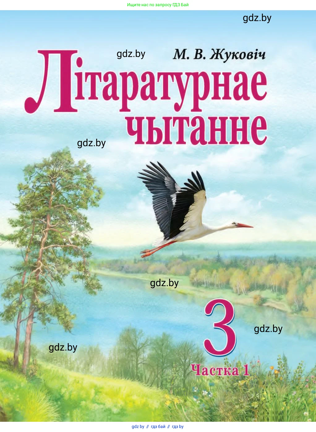 Літаратурнае чытанне, 3 класс Учебник, автор: Жуковіч Мікалай Васільевіч, издательство Нацыянальны інстытут адукацыі, Минск, 2023, голубого цвета, 