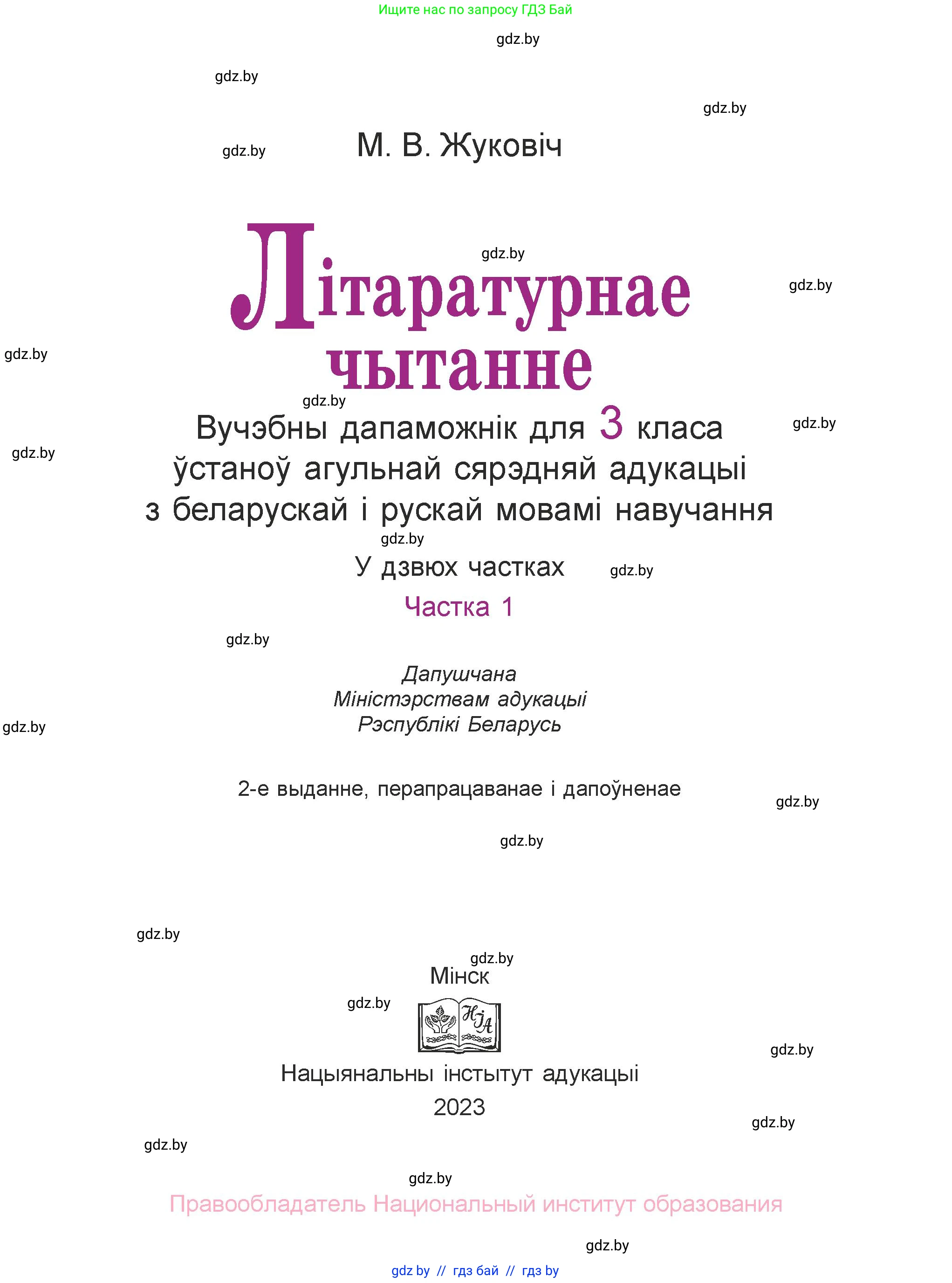 Літаратурнае чытанне, 3 класс Учебник, автор: Жуковіч Мікалай Васільевіч, издательство Нацыянальны інстытут адукацыі, Минск, 2023, голубого цвета, 