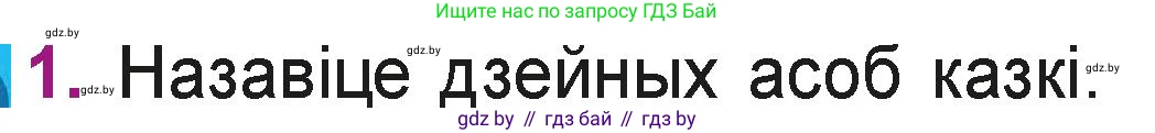 Літаратурнае чытанне, 3 класс Учебник, автор: Жуковіч Мікалай Васільевіч, издательство Нацыянальны інстытут адукацыі, Минск, 2023, голубого цвета, Часть 2, страница 7, номер 1, Условие