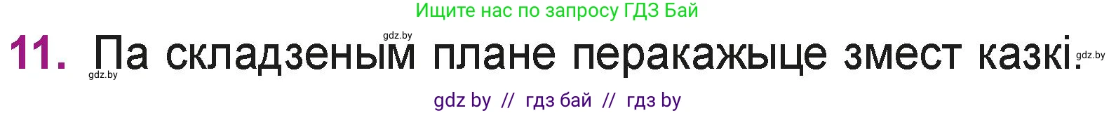Літаратурнае чытанне, 3 класс Учебник, автор: Жуковіч Мікалай Васільевіч, издательство Нацыянальны інстытут адукацыі, Минск, 2023, голубого цвета, Часть 2, страница 8, номер 11, Условие