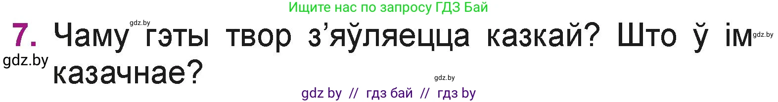 Літаратурнае чытанне, 3 класс Учебник, автор: Жуковіч Мікалай Васільевіч, издательство Нацыянальны інстытут адукацыі, Минск, 2023, голубого цвета, Часть 2, страница 7, номер 7, Условие