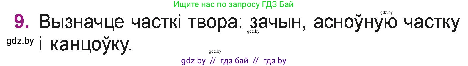 Літаратурнае чытанне, 3 класс Учебник, автор: Жуковіч Мікалай Васільевіч, издательство Нацыянальны інстытут адукацыі, Минск, 2023, голубого цвета, Часть 2, страница 8, номер 9, Условие