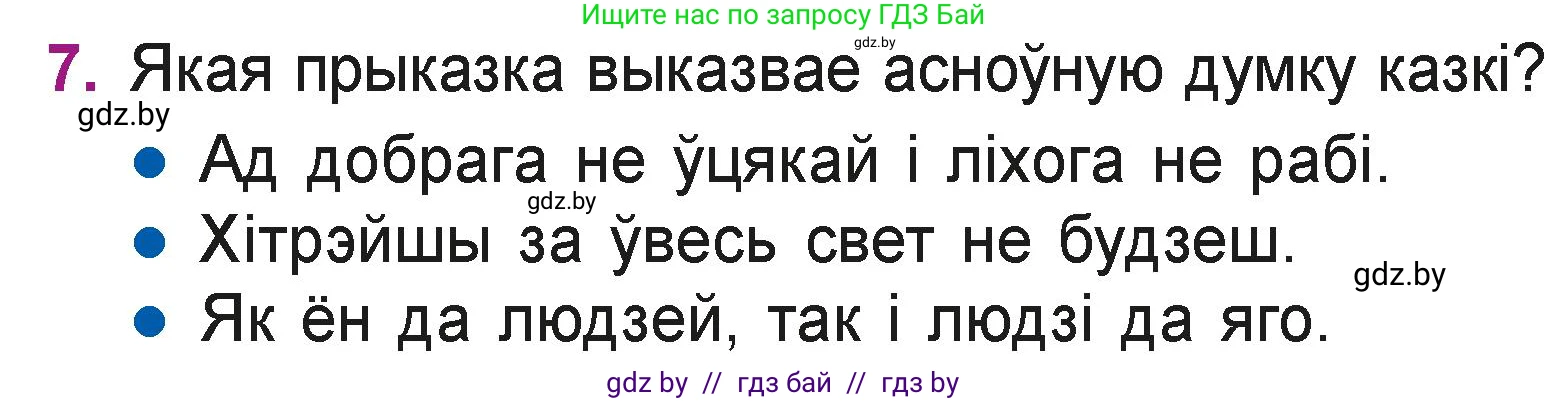 Літаратурнае чытанне, 3 класс Учебник, автор: Жуковіч Мікалай Васільевіч, издательство Нацыянальны інстытут адукацыі, Минск, 2023, голубого цвета, Часть 2, страница 12, номер 7, Условие