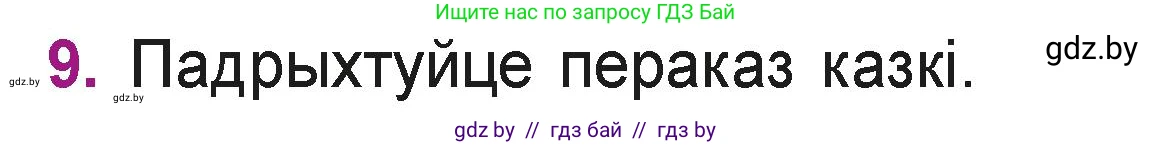 Літаратурнае чытанне, 3 класс Учебник, автор: Жуковіч Мікалай Васільевіч, издательство Нацыянальны інстытут адукацыі, Минск, 2023, голубого цвета, Часть 2, страница 12, номер 9, Условие