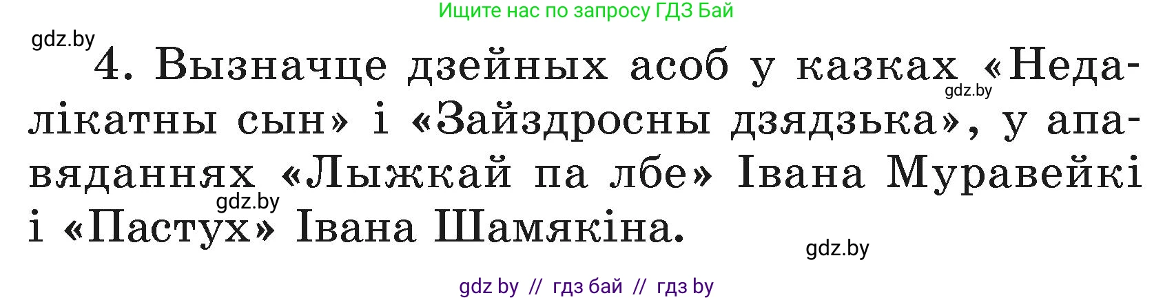 Літаратурнае чытанне, 3 класс Учебник, автор: Жуковіч Мікалай Васільевіч, издательство Нацыянальны інстытут адукацыі, Минск, 2023, голубого цвета, Часть 2, страница 28, номер 4, Условие