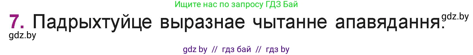 Літаратурнае чытанне, 3 класс Учебник, автор: Жуковіч Мікалай Васільевіч, издательство Нацыянальны інстытут адукацыі, Минск, 2023, голубого цвета, Часть 2, страница 40, номер 7, Условие