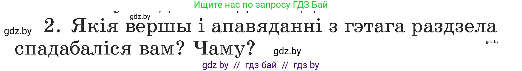 Літаратурнае чытанне, 3 класс Учебник, автор: Жуковіч Мікалай Васільевіч, издательство Нацыянальны інстытут адукацыі, Минск, 2023, голубого цвета, Часть 2, страница 47, номер 2, Условие
