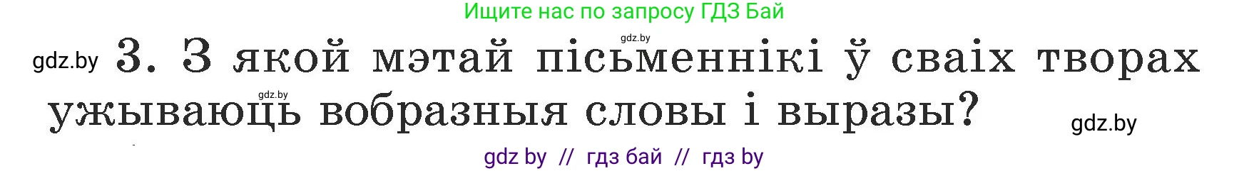 Літаратурнае чытанне, 3 класс Учебник, автор: Жуковіч Мікалай Васільевіч, издательство Нацыянальны інстытут адукацыі, Минск, 2023, голубого цвета, Часть 2, страница 47, номер 3, Условие