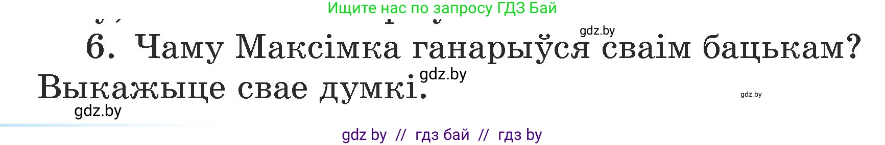 Літаратурнае чытанне, 3 класс Учебник, автор: Жуковіч Мікалай Васільевіч, издательство Нацыянальны інстытут адукацыі, Минск, 2023, голубого цвета, Часть 2, страница 48, номер 6, Условие