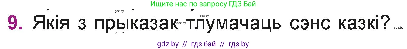 Літаратурнае чытанне, 3 класс Учебник, автор: Жуковіч Мікалай Васільевіч, издательство Нацыянальны інстытут адукацыі, Минск, 2023, голубого цвета, Часть 2, страница 55, номер 9, Условие