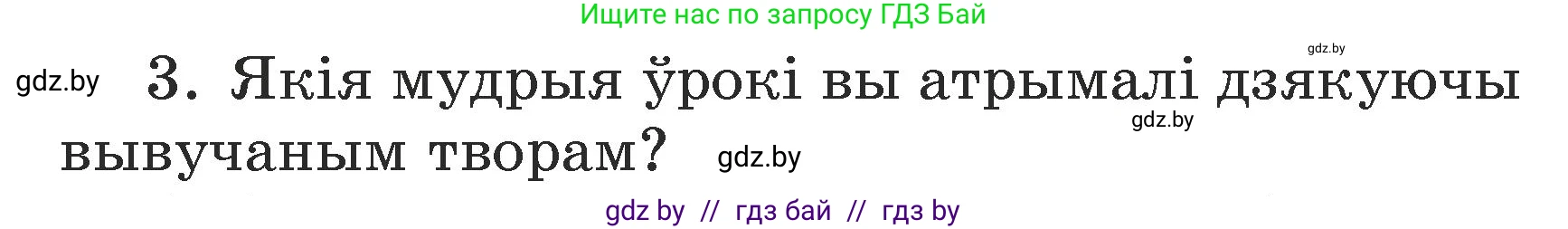 Літаратурнае чытанне, 3 класс Учебник, автор: Жуковіч Мікалай Васільевіч, издательство Нацыянальны інстытут адукацыі, Минск, 2023, голубого цвета, Часть 2, страница 75, номер 3, Условие