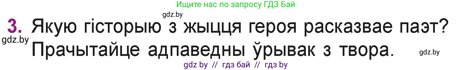 Літаратурнае чытанне, 3 класс Учебник, автор: Жуковіч Мікалай Васільевіч, издательство Нацыянальны інстытут адукацыі, Минск, 2023, голубого цвета, Часть 2, страница 81, номер 3, Условие