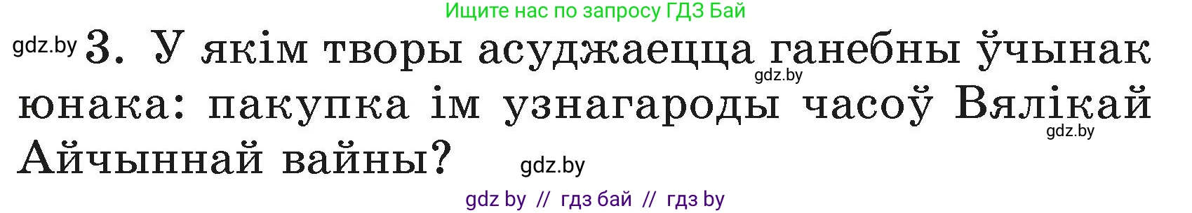 Літаратурнае чытанне, 3 класс Учебник, автор: Жуковіч Мікалай Васільевіч, издательство Нацыянальны інстытут адукацыі, Минск, 2023, голубого цвета, Часть 2, страница 102, номер 3, Условие