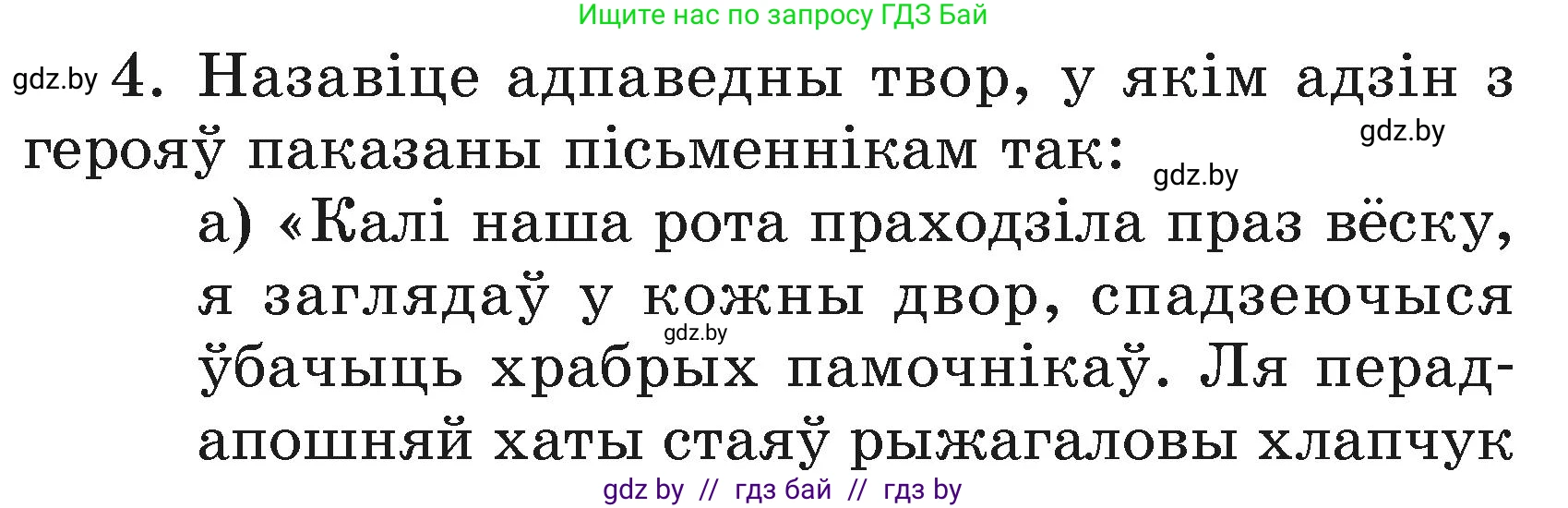 Літаратурнае чытанне, 3 класс Учебник, автор: Жуковіч Мікалай Васільевіч, издательство Нацыянальны інстытут адукацыі, Минск, 2023, голубого цвета, Часть 2, страница 102, номер 4, Условие