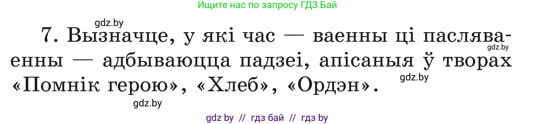 Літаратурнае чытанне, 3 класс Учебник, автор: Жуковіч Мікалай Васільевіч, издательство Нацыянальны інстытут адукацыі, Минск, 2023, голубого цвета, Часть 2, страница 105, номер 7, Условие