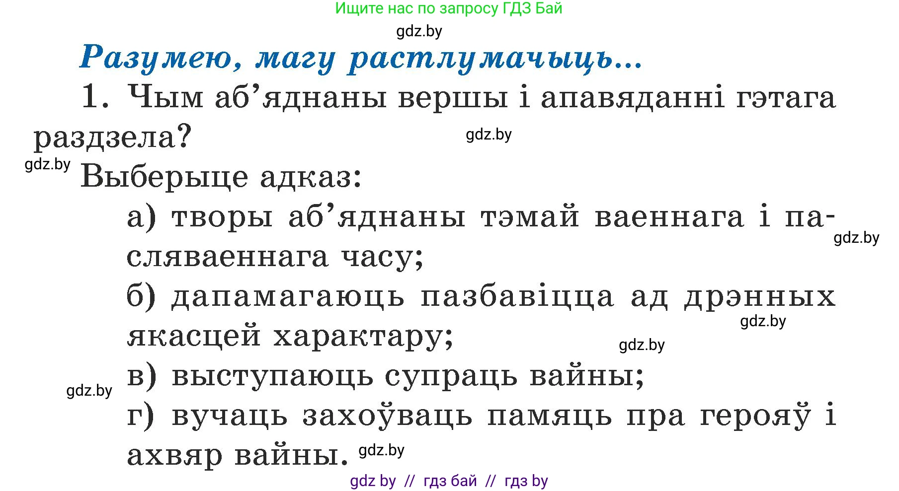 Літаратурнае чытанне, 3 класс Учебник, автор: Жуковіч Мікалай Васільевіч, издательство Нацыянальны інстытут адукацыі, Минск, 2023, голубого цвета, Часть 2, страница 105, номер 1, Условие