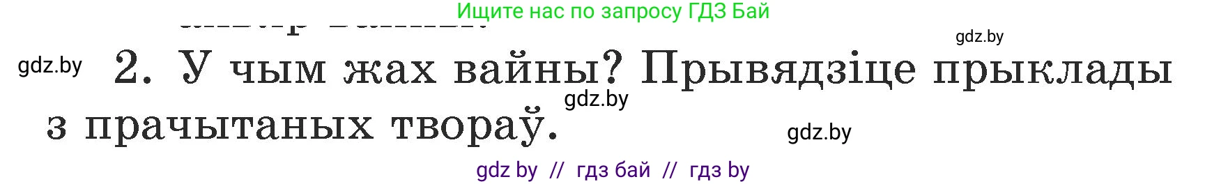 Літаратурнае чытанне, 3 класс Учебник, автор: Жуковіч Мікалай Васільевіч, издательство Нацыянальны інстытут адукацыі, Минск, 2023, голубого цвета, Часть 2, страница 105, номер 2, Условие