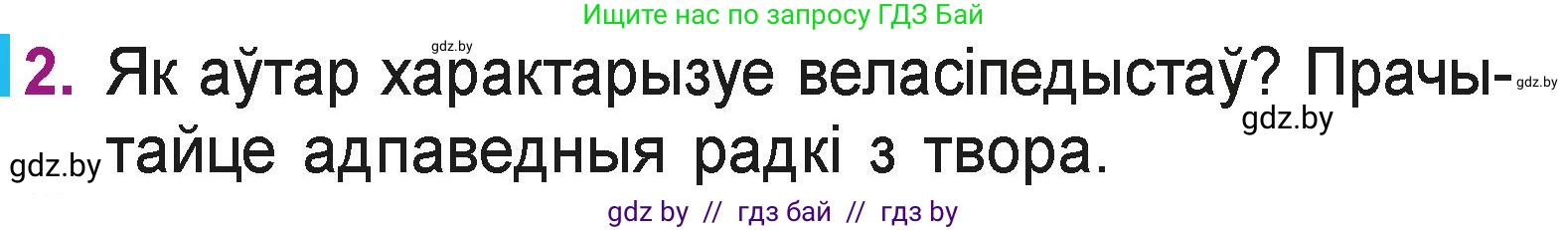 Літаратурнае чытанне, 3 класс Учебник, автор: Жуковіч Мікалай Васільевіч, издательство Нацыянальны інстытут адукацыі, Минск, 2023, голубого цвета, Часть 2, страница 119, номер 2, Условие