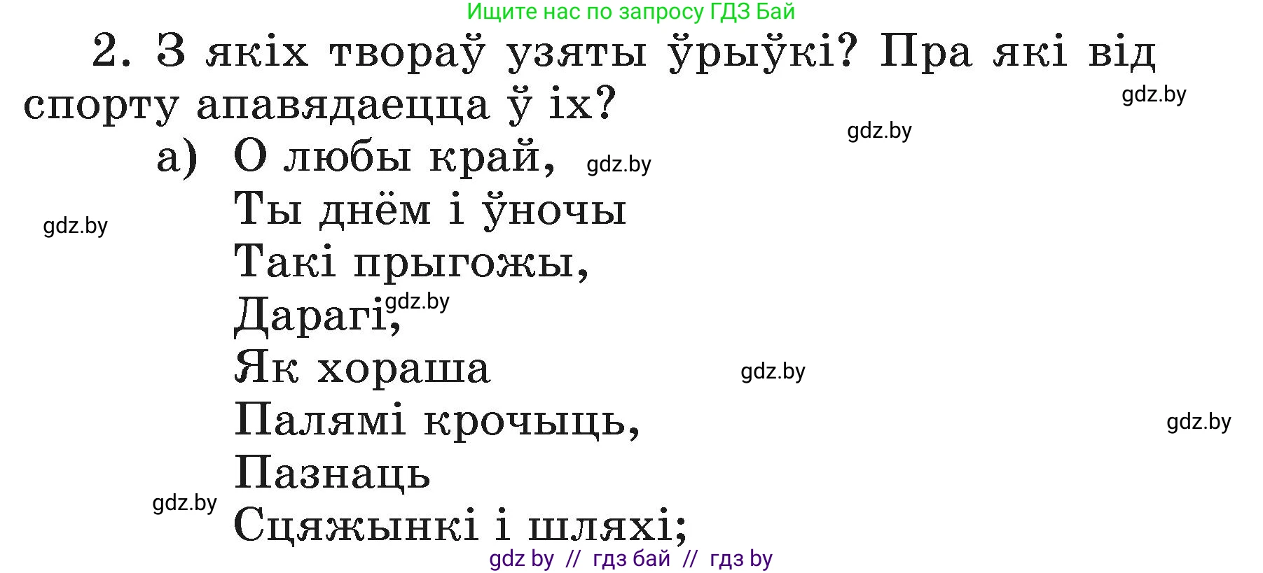 Літаратурнае чытанне, 3 класс Учебник, автор: Жуковіч Мікалай Васільевіч, издательство Нацыянальны інстытут адукацыі, Минск, 2023, голубого цвета, Часть 2, страница 121, номер 2, Условие