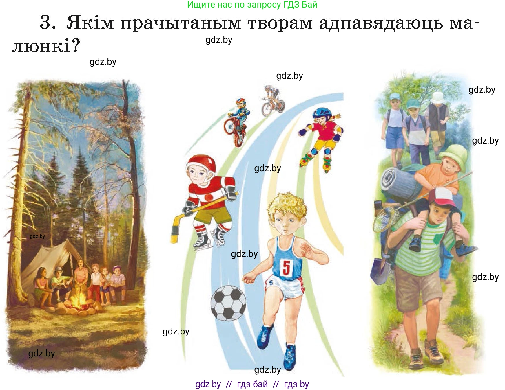 Літаратурнае чытанне, 3 класс Учебник, автор: Жуковіч Мікалай Васільевіч, издательство Нацыянальны інстытут адукацыі, Минск, 2023, голубого цвета, Часть 2, страница 122, номер 3, Условие