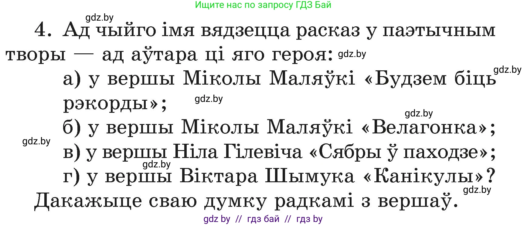 Літаратурнае чытанне, 3 класс Учебник, автор: Жуковіч Мікалай Васільевіч, издательство Нацыянальны інстытут адукацыі, Минск, 2023, голубого цвета, Часть 2, страница 123, номер 4, Условие