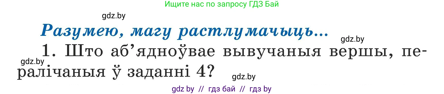 Літаратурнае чытанне, 3 класс Учебник, автор: Жуковіч Мікалай Васільевіч, издательство Нацыянальны інстытут адукацыі, Минск, 2023, голубого цвета, Часть 2, страница 123, номер 1, Условие