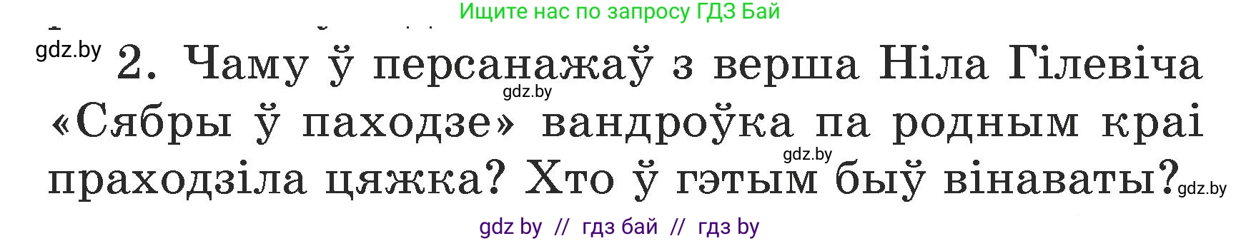 Літаратурнае чытанне, 3 класс Учебник, автор: Жуковіч Мікалай Васільевіч, издательство Нацыянальны інстытут адукацыі, Минск, 2023, голубого цвета, Часть 2, страница 123, номер 2, Условие