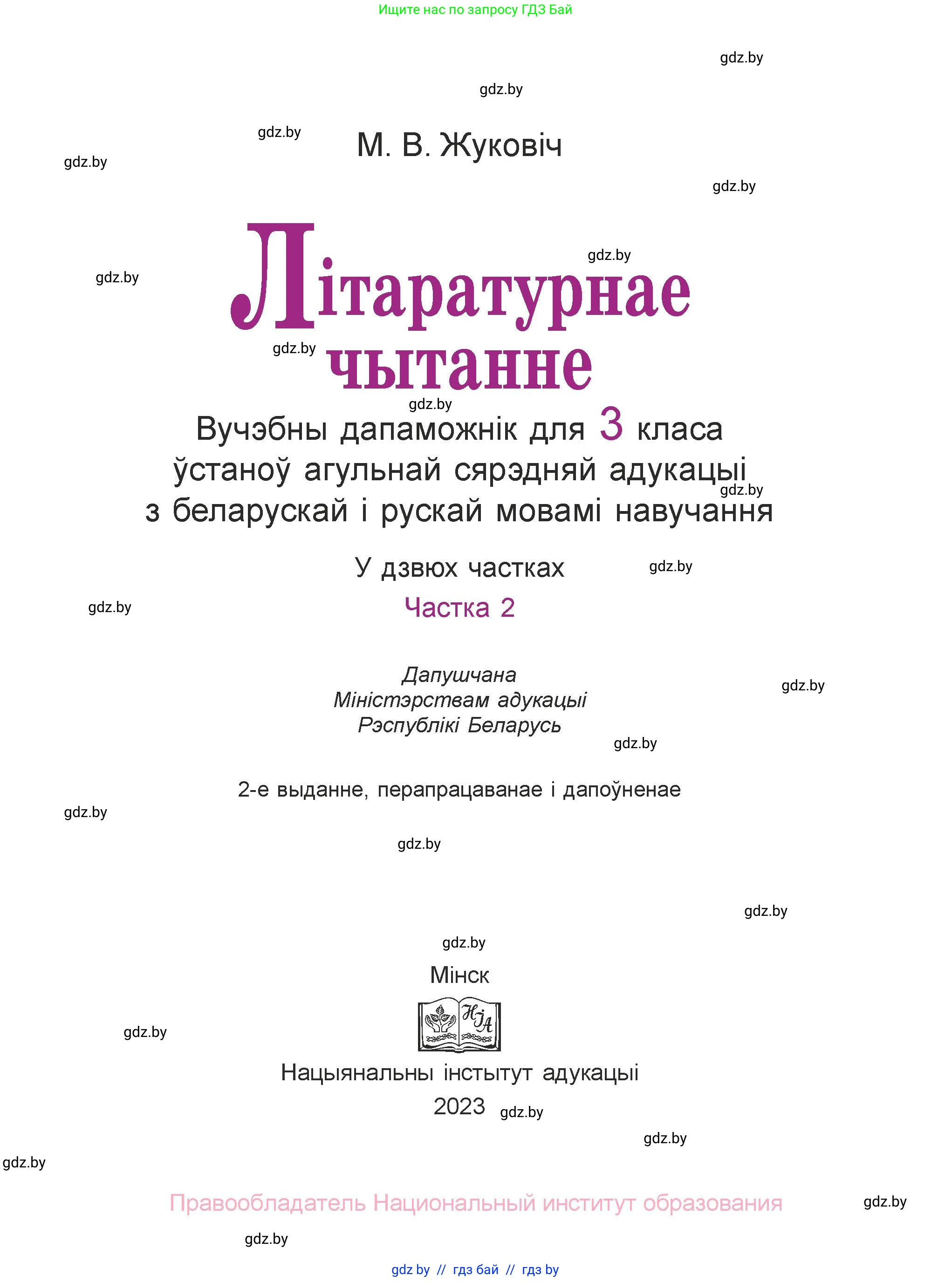 Літаратурнае чытанне, 3 класс Учебник, автор: Жуковіч Мікалай Васільевіч, издательство Нацыянальны інстытут адукацыі, Минск, 2023, голубого цвета, страница 1