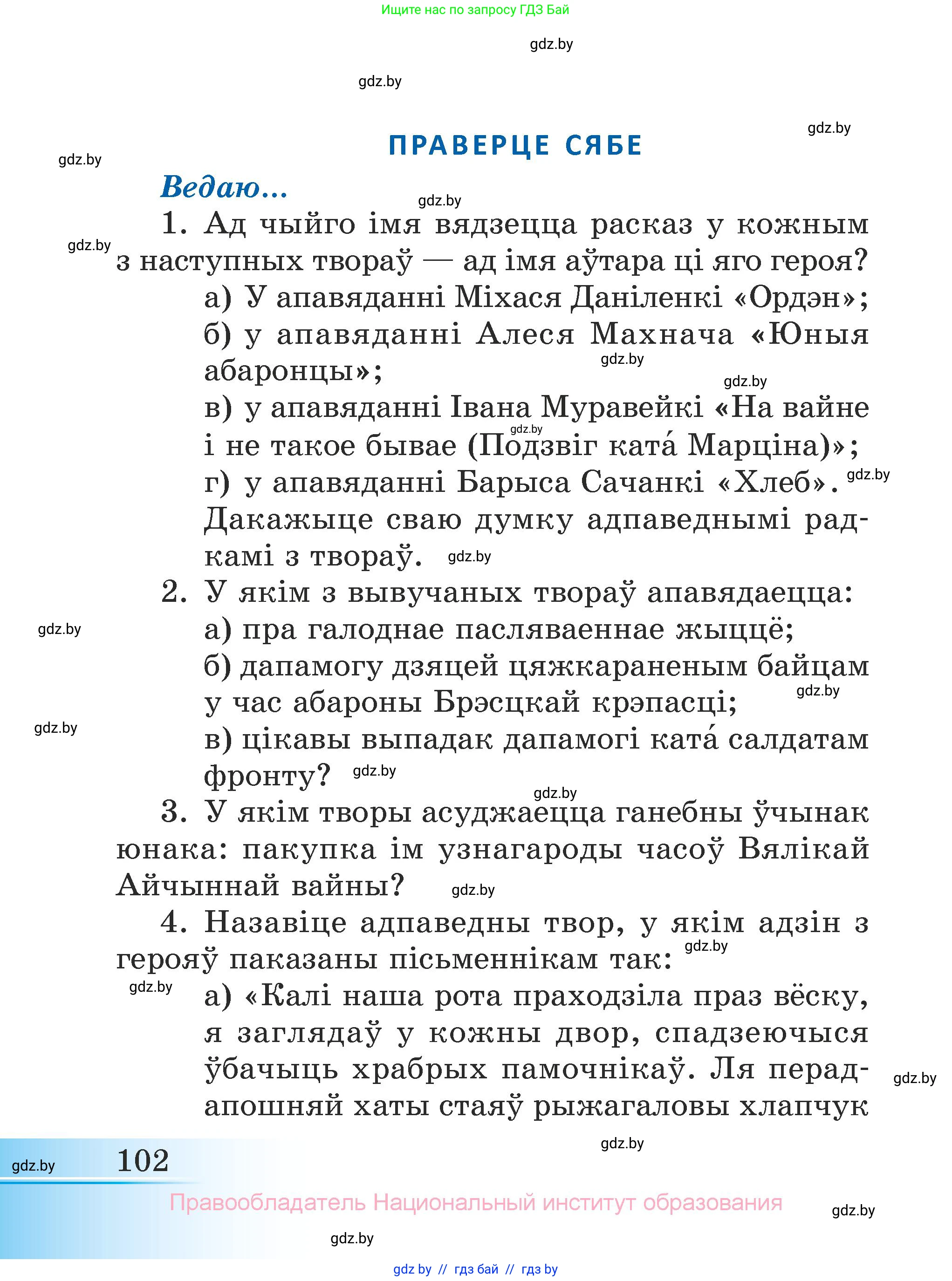 Літаратурнае чытанне, 3 класс Учебник, автор: Жуковіч Мікалай Васільевіч, издательство Нацыянальны інстытут адукацыі, Минск, 2023, голубого цвета, Часть 2, страница 102