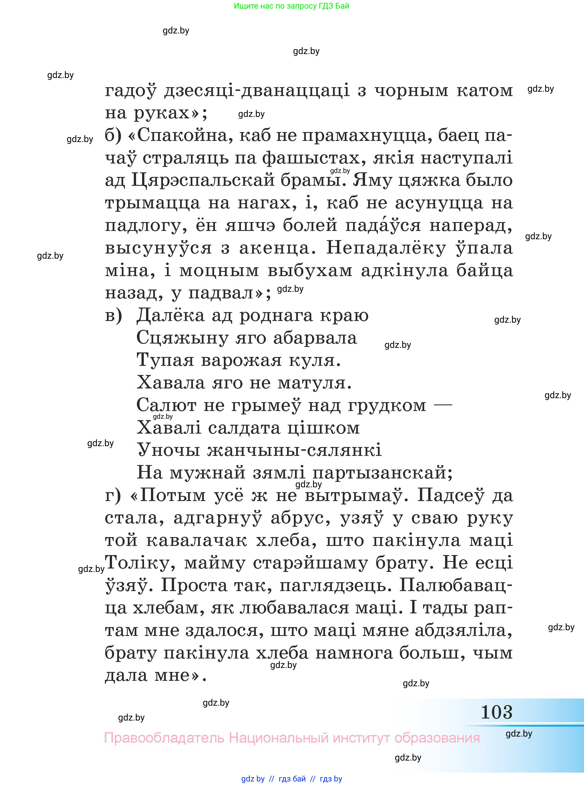 Літаратурнае чытанне, 3 класс Учебник, автор: Жуковіч Мікалай Васільевіч, издательство Нацыянальны інстытут адукацыі, Минск, 2023, голубого цвета, страница 103