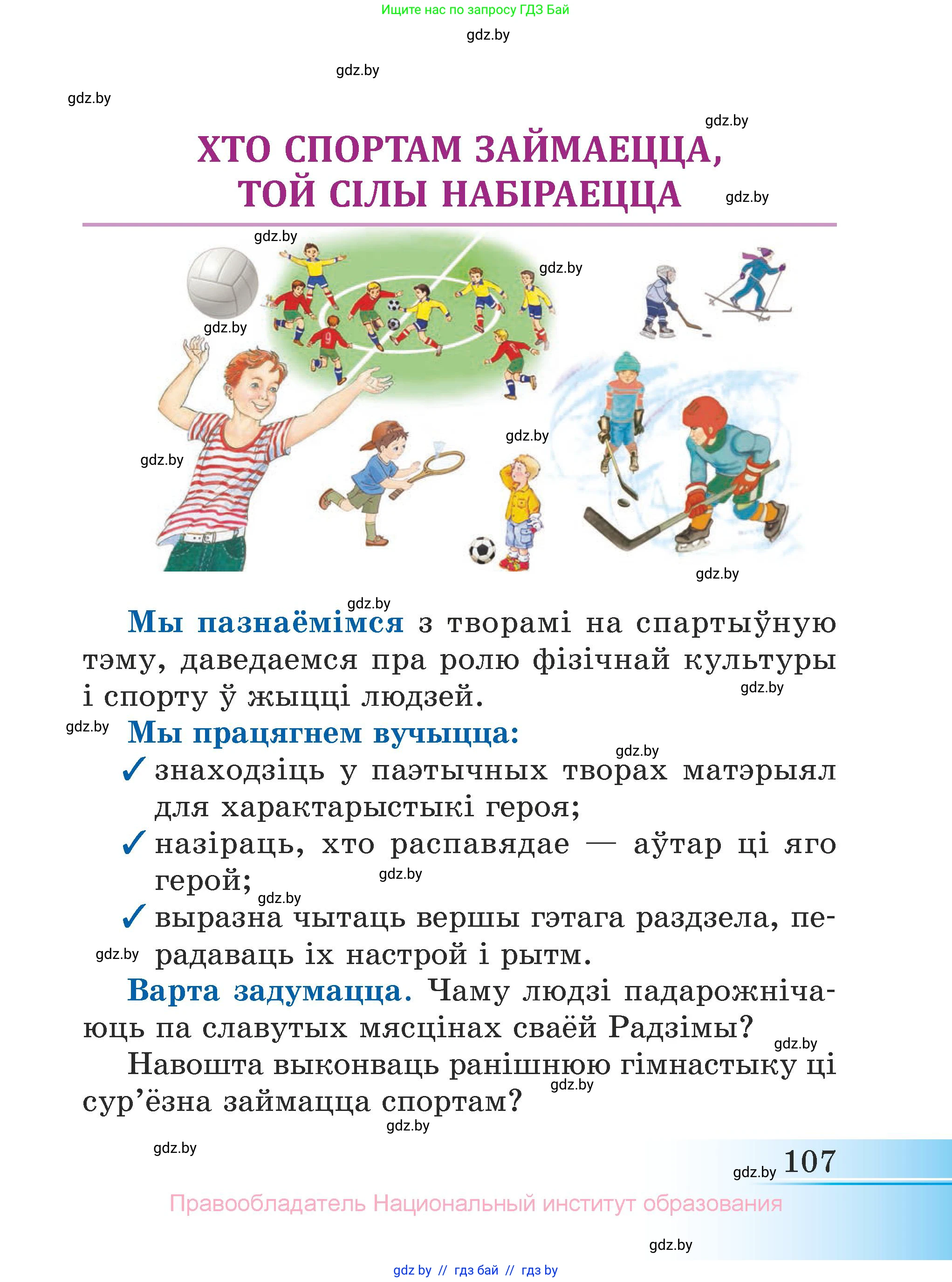 Літаратурнае чытанне, 3 класс Учебник, автор: Жуковіч Мікалай Васільевіч, издательство Нацыянальны інстытут адукацыі, Минск, 2023, голубого цвета, страница 107