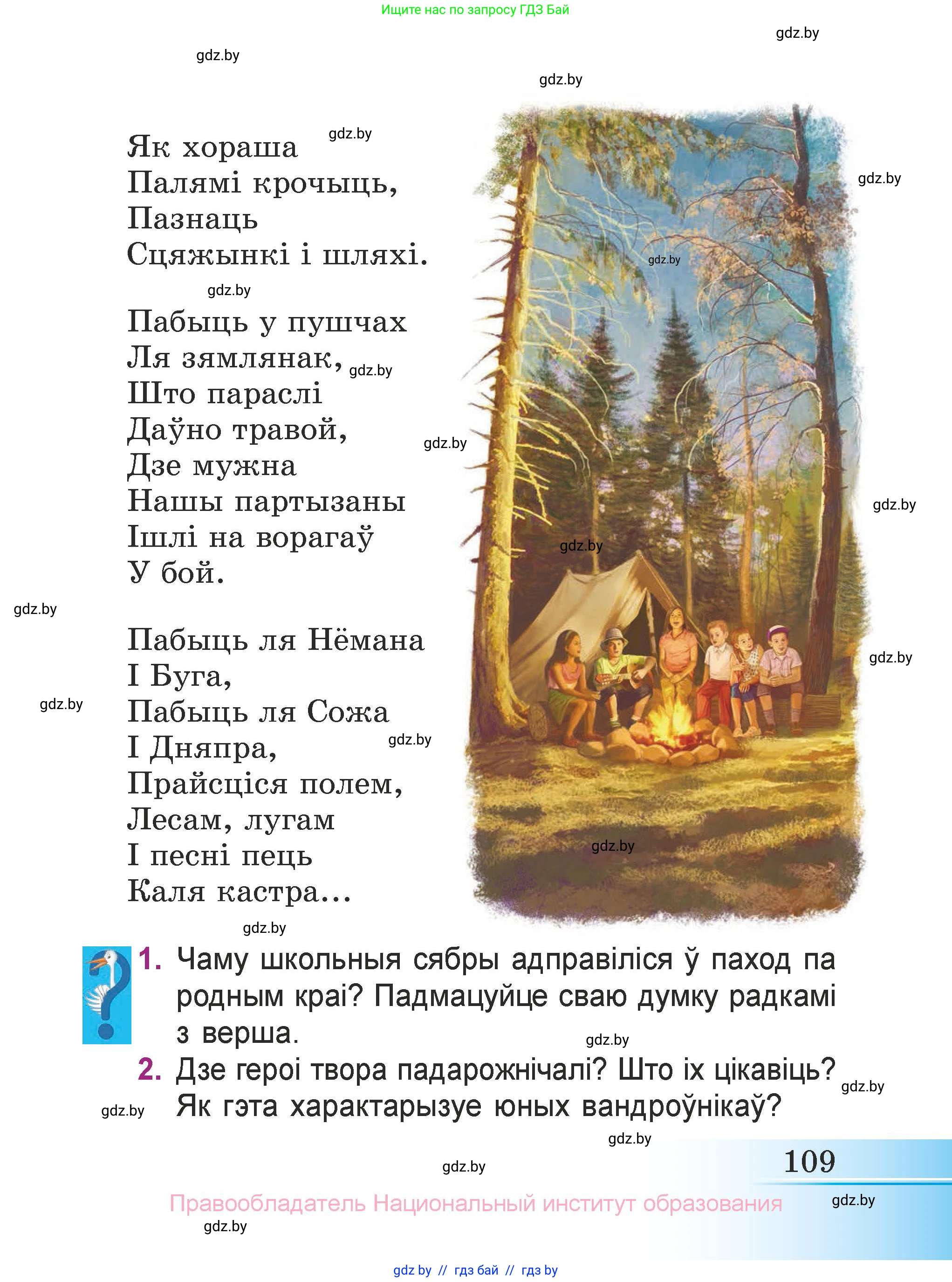 Літаратурнае чытанне, 3 класс Учебник, автор: Жуковіч Мікалай Васільевіч, издательство Нацыянальны інстытут адукацыі, Минск, 2023, голубого цвета, Часть 2, страница 109