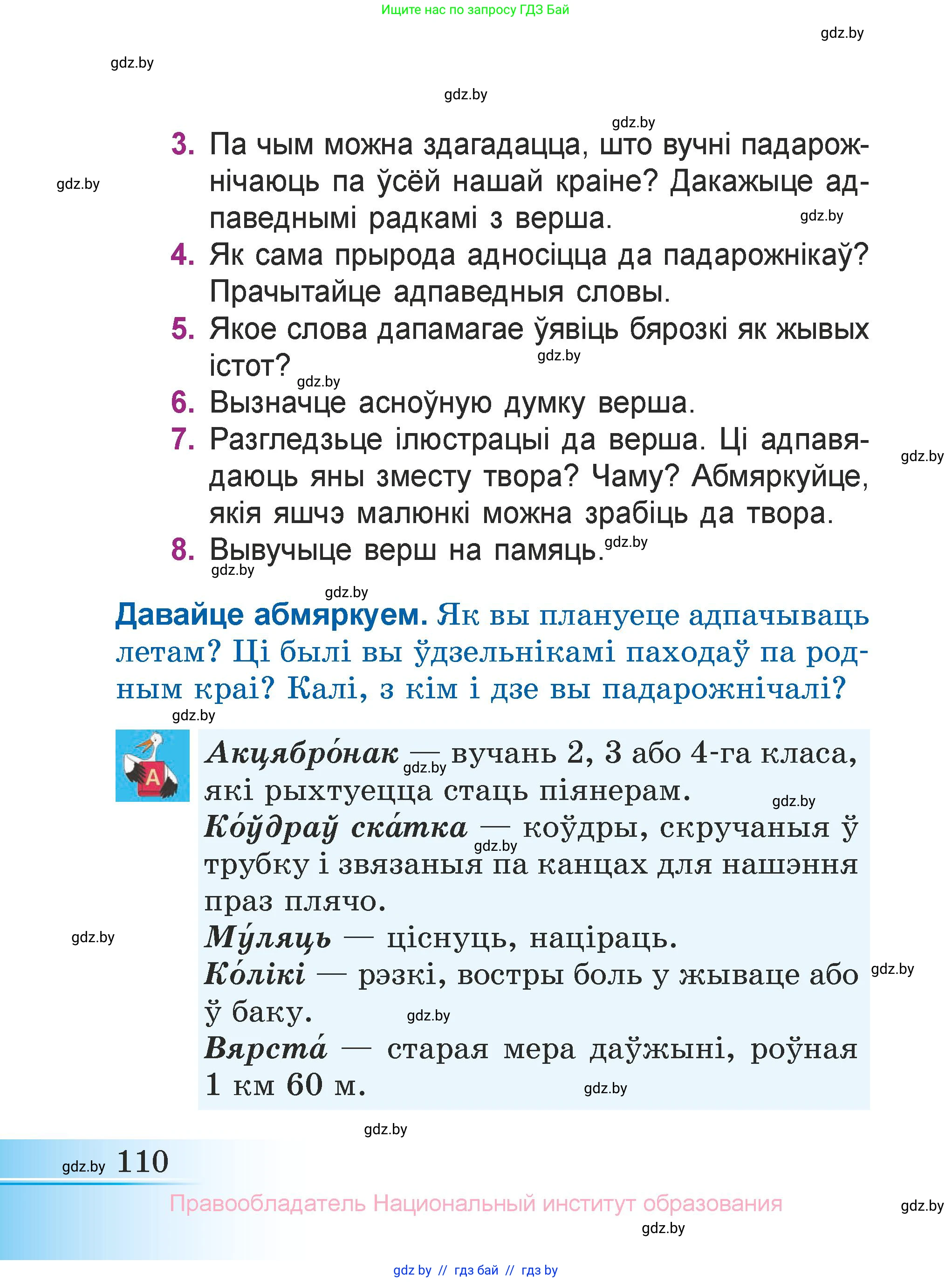 Літаратурнае чытанне, 3 класс Учебник, автор: Жуковіч Мікалай Васільевіч, издательство Нацыянальны інстытут адукацыі, Минск, 2023, голубого цвета, Часть 2, страница 110