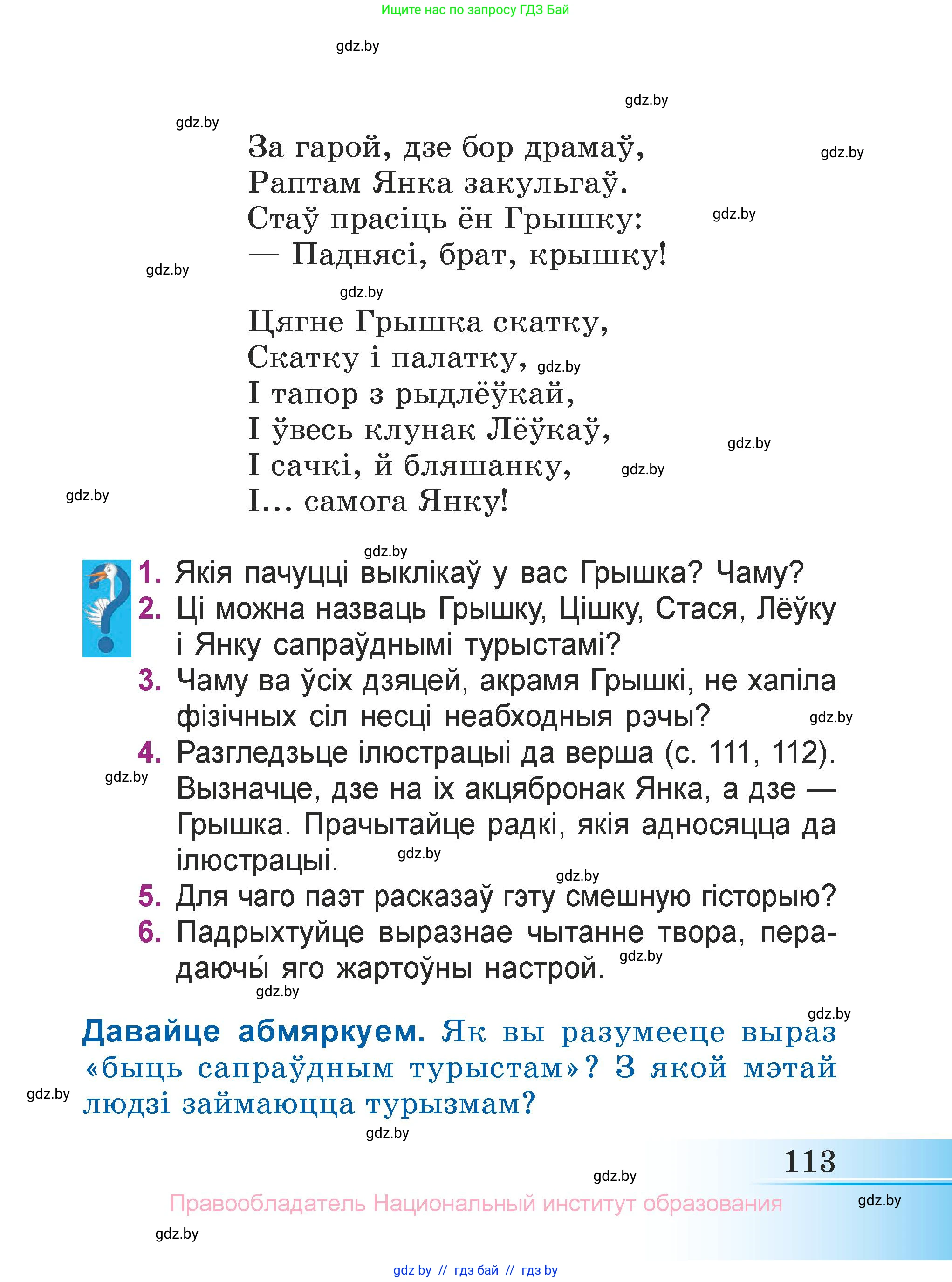 Літаратурнае чытанне, 3 класс Учебник, автор: Жуковіч Мікалай Васільевіч, издательство Нацыянальны інстытут адукацыі, Минск, 2023, голубого цвета, Часть 2, страница 113