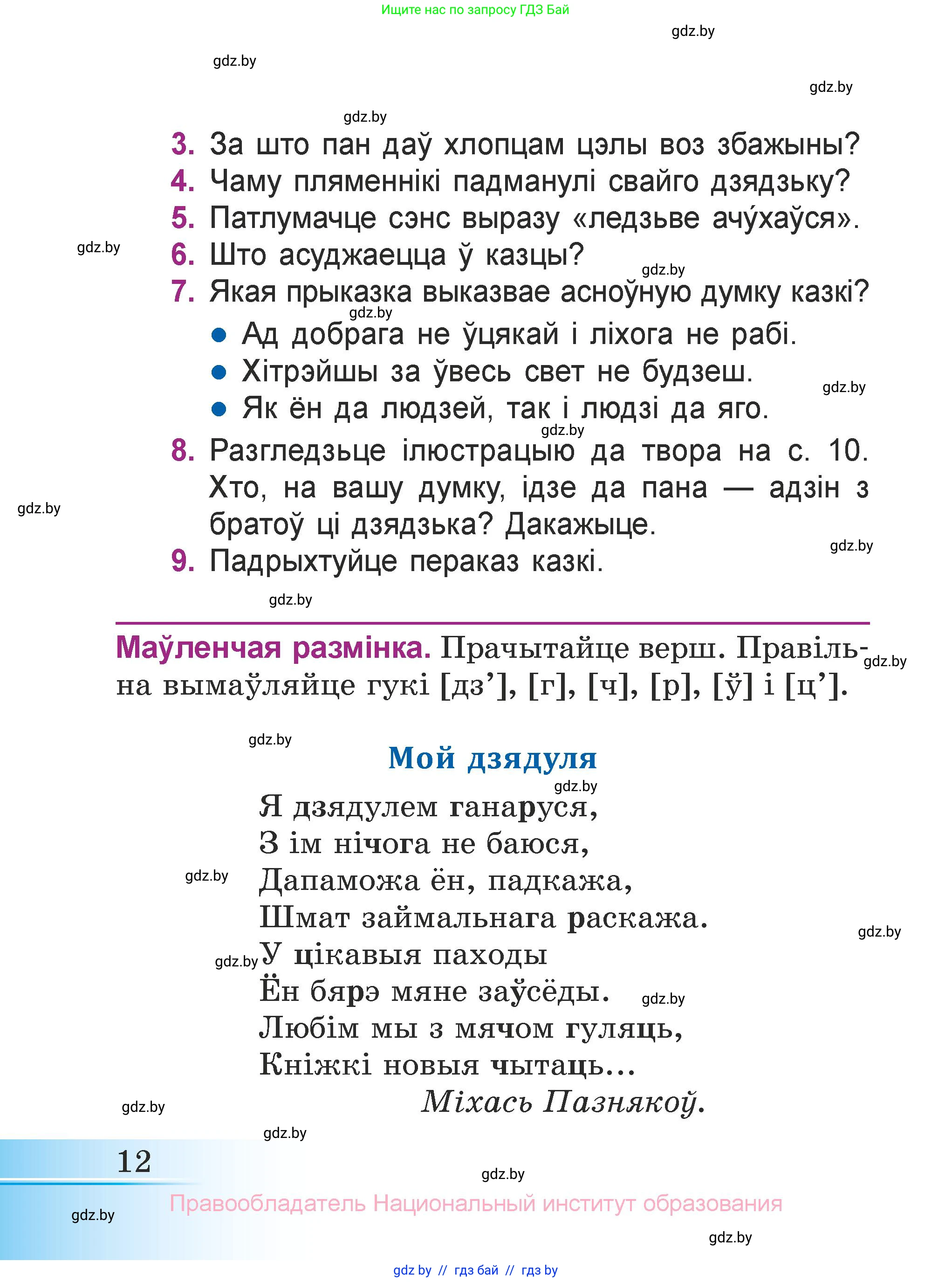 Літаратурнае чытанне, 3 класс Учебник, автор: Жуковіч Мікалай Васільевіч, издательство Нацыянальны інстытут адукацыі, Минск, 2023, голубого цвета, Часть 2, страница 12