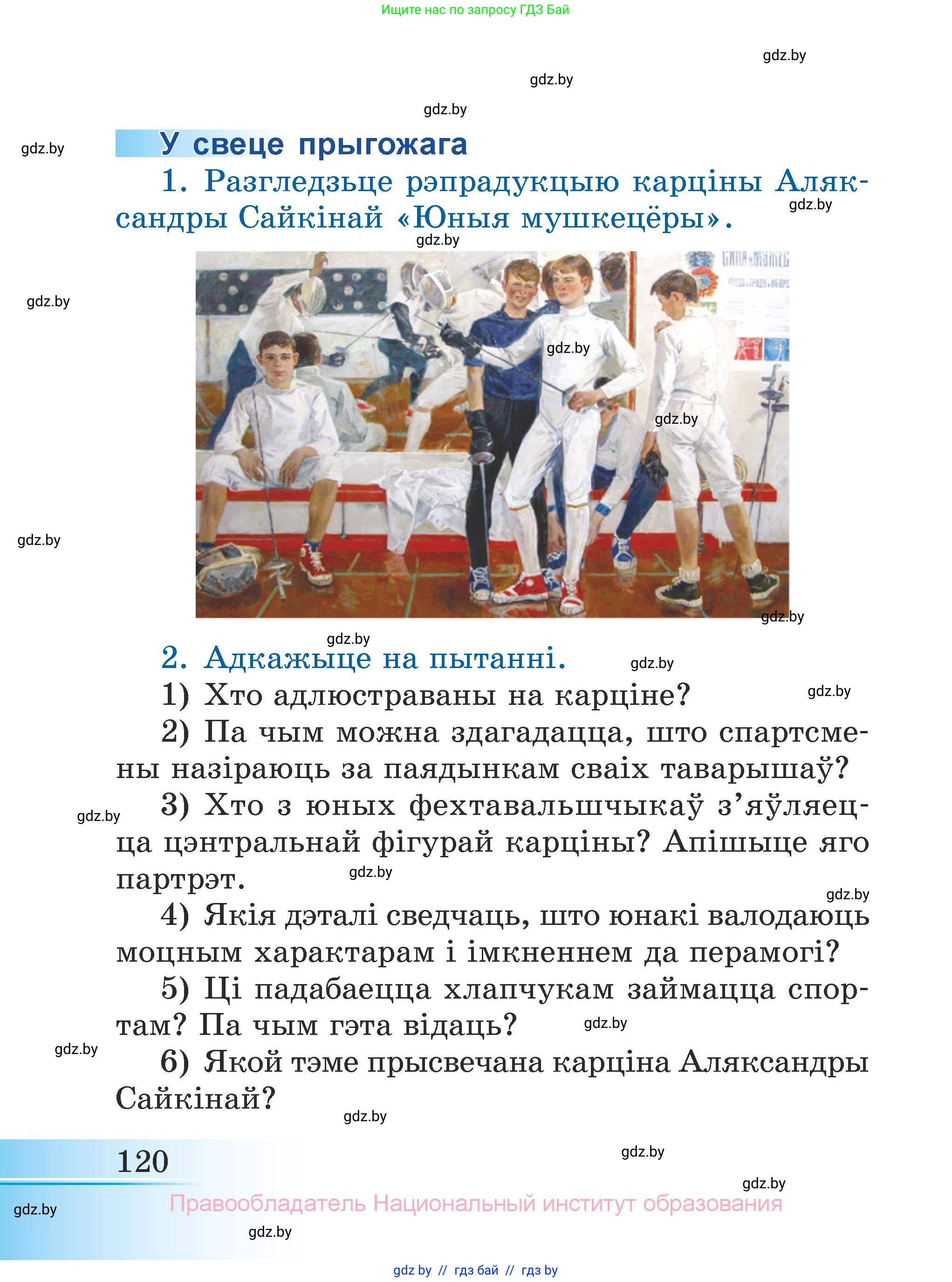 Літаратурнае чытанне, 3 класс Учебник, автор: Жуковіч Мікалай Васільевіч, издательство Нацыянальны інстытут адукацыі, Минск, 2023, голубого цвета, Часть 2, страница 120