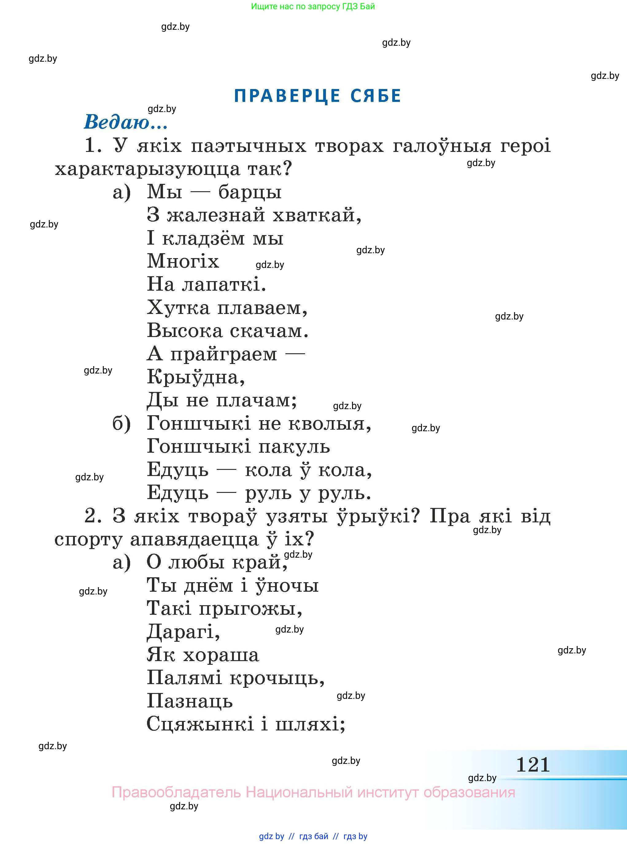 Літаратурнае чытанне, 3 класс Учебник, автор: Жуковіч Мікалай Васільевіч, издательство Нацыянальны інстытут адукацыі, Минск, 2023, голубого цвета, Часть 2, страница 121
