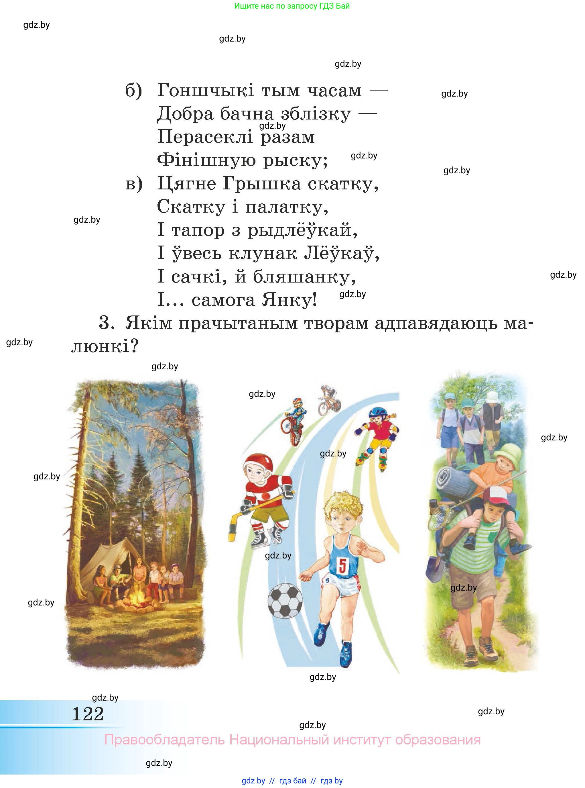 Літаратурнае чытанне, 3 класс Учебник, автор: Жуковіч Мікалай Васільевіч, издательство Нацыянальны інстытут адукацыі, Минск, 2023, голубого цвета, Часть 2, страница 122