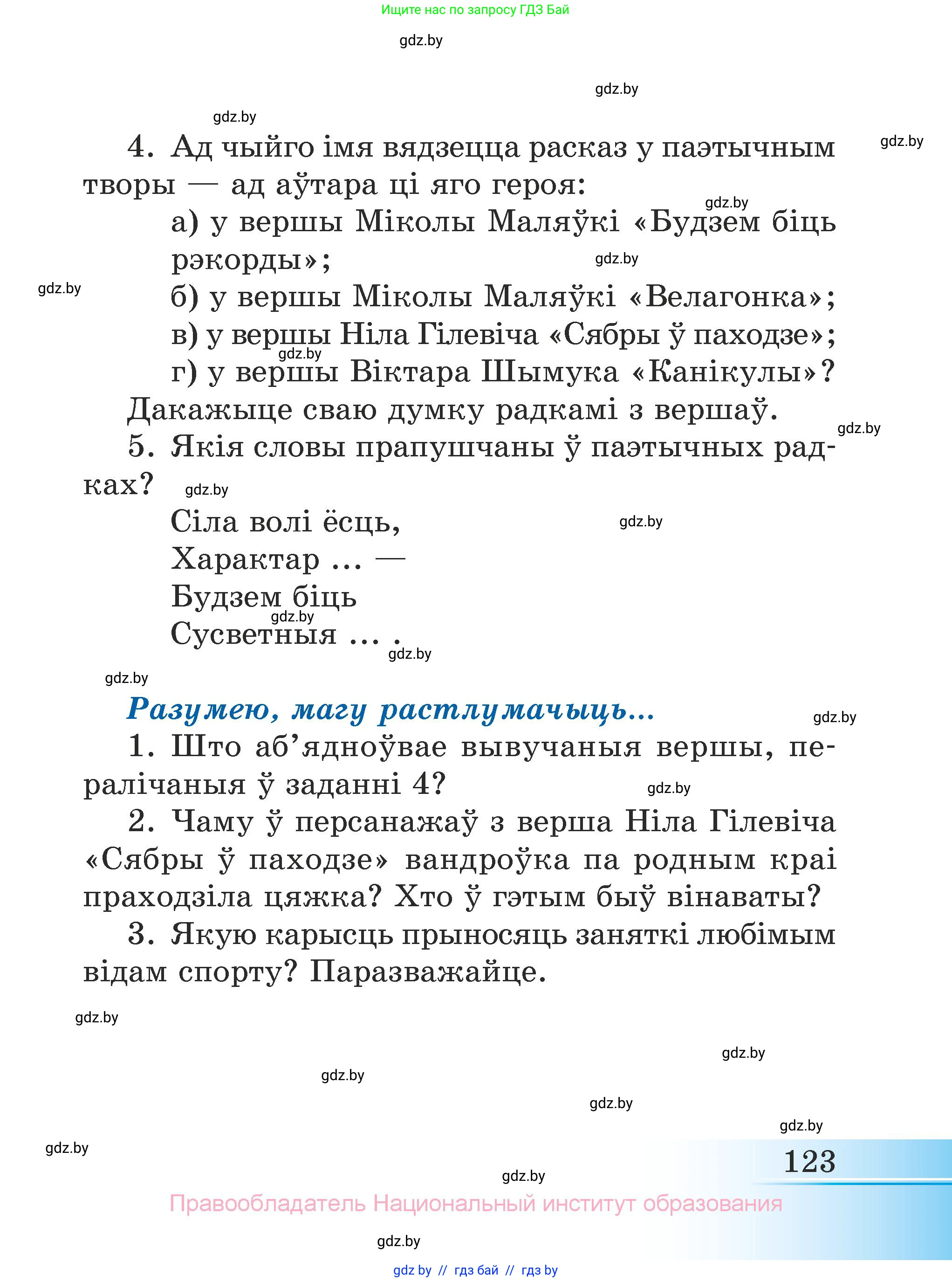 Літаратурнае чытанне, 3 класс Учебник, автор: Жуковіч Мікалай Васільевіч, издательство Нацыянальны інстытут адукацыі, Минск, 2023, голубого цвета, Часть 2, страница 123