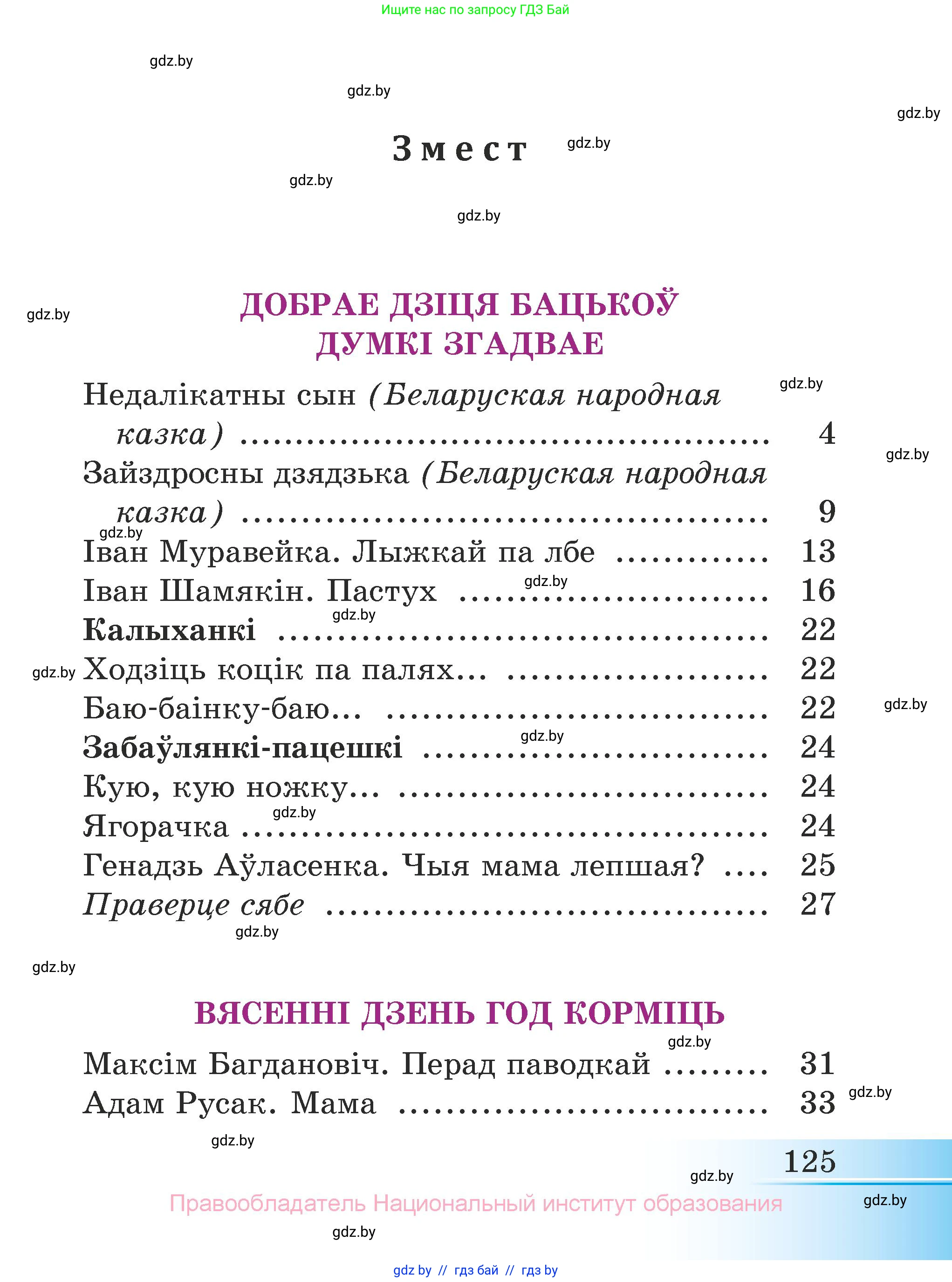 Літаратурнае чытанне, 3 класс Учебник, автор: Жуковіч Мікалай Васільевіч, издательство Нацыянальны інстытут адукацыі, Минск, 2023, голубого цвета, страница 125