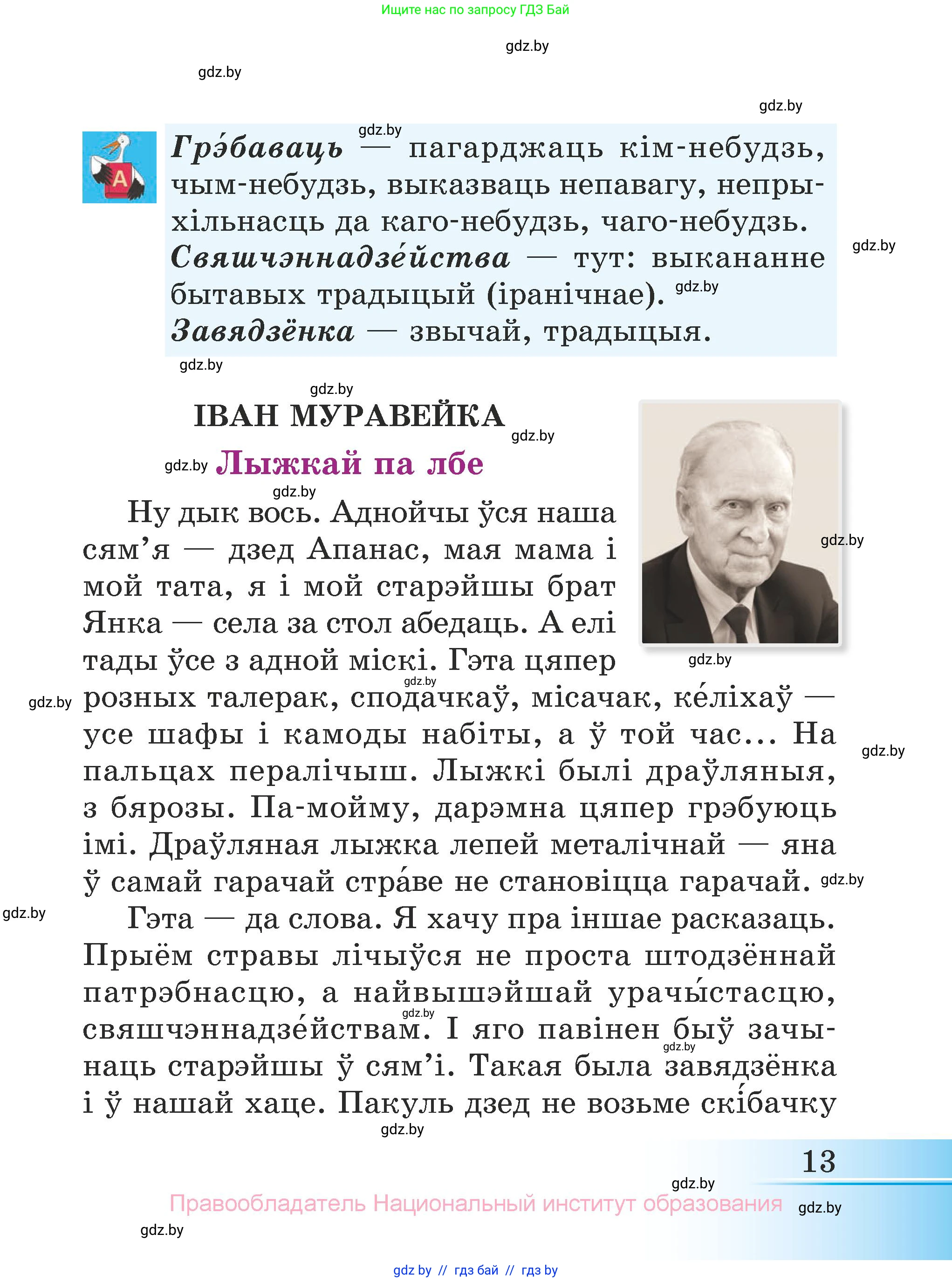 Літаратурнае чытанне, 3 класс Учебник, автор: Жуковіч Мікалай Васільевіч, издательство Нацыянальны інстытут адукацыі, Минск, 2023, голубого цвета, страница 13