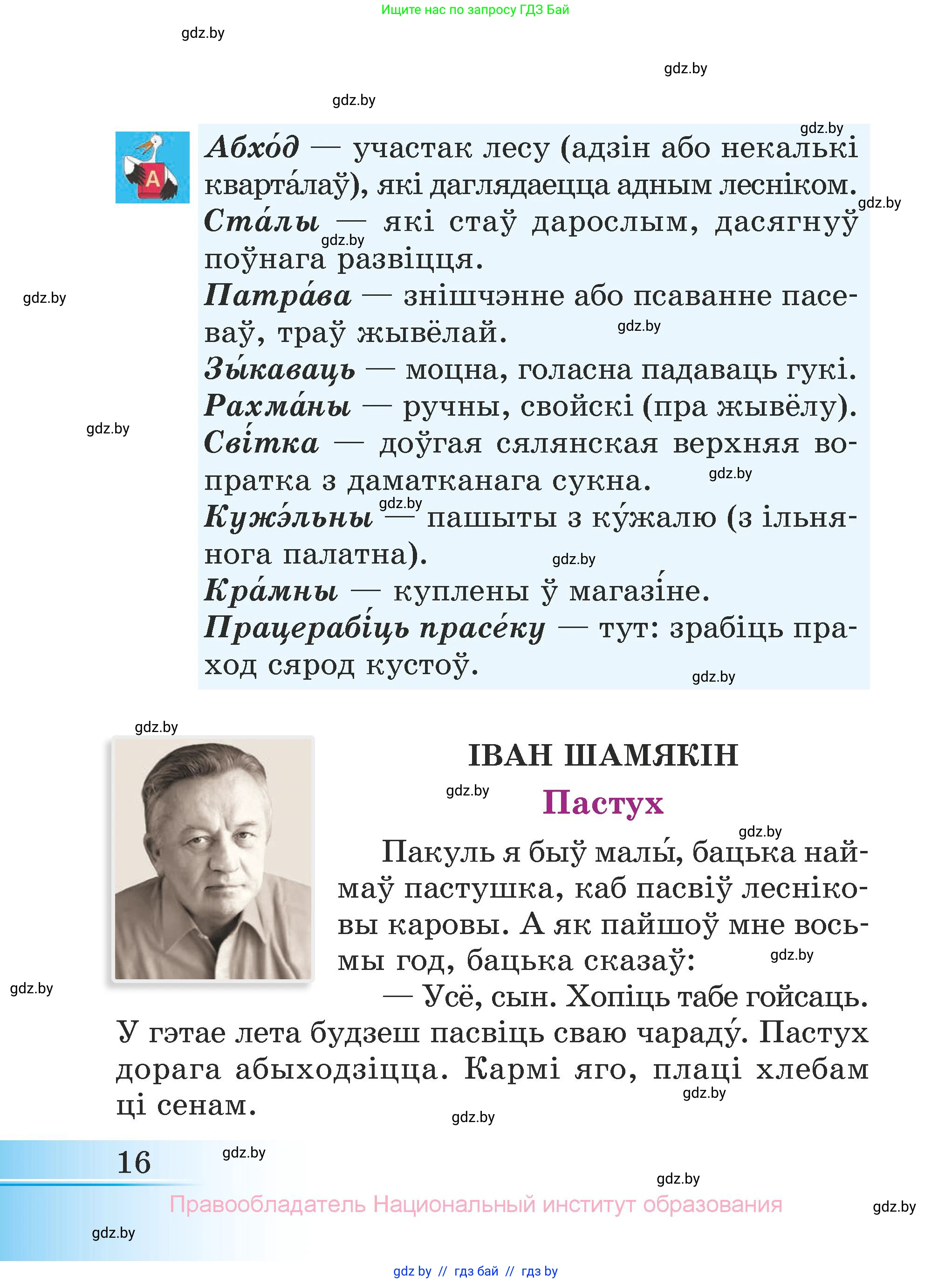 Літаратурнае чытанне, 3 класс Учебник, автор: Жуковіч Мікалай Васільевіч, издательство Нацыянальны інстытут адукацыі, Минск, 2023, голубого цвета, страница 16