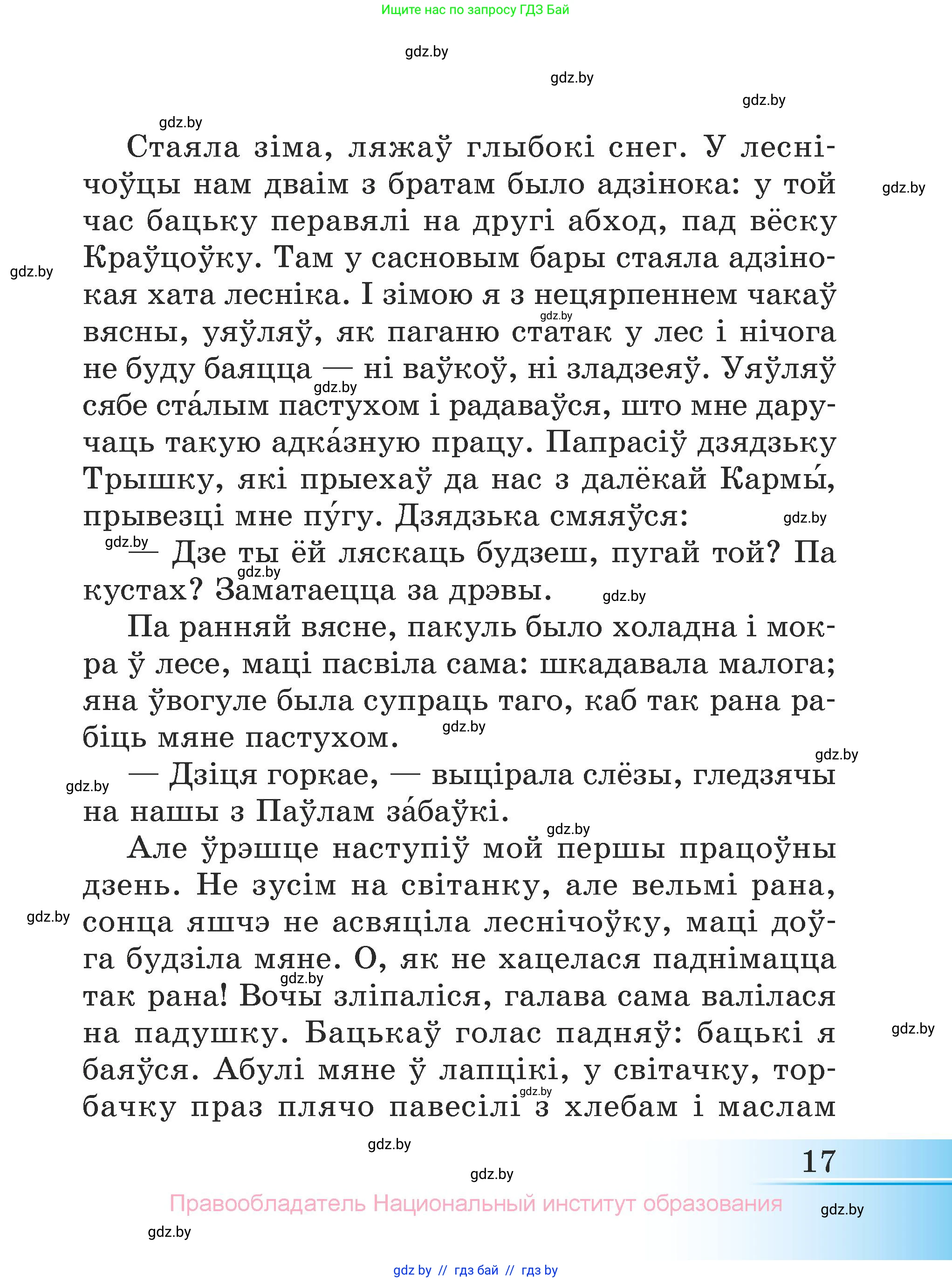 Літаратурнае чытанне, 3 класс Учебник, автор: Жуковіч Мікалай Васільевіч, издательство Нацыянальны інстытут адукацыі, Минск, 2023, голубого цвета, страница 17