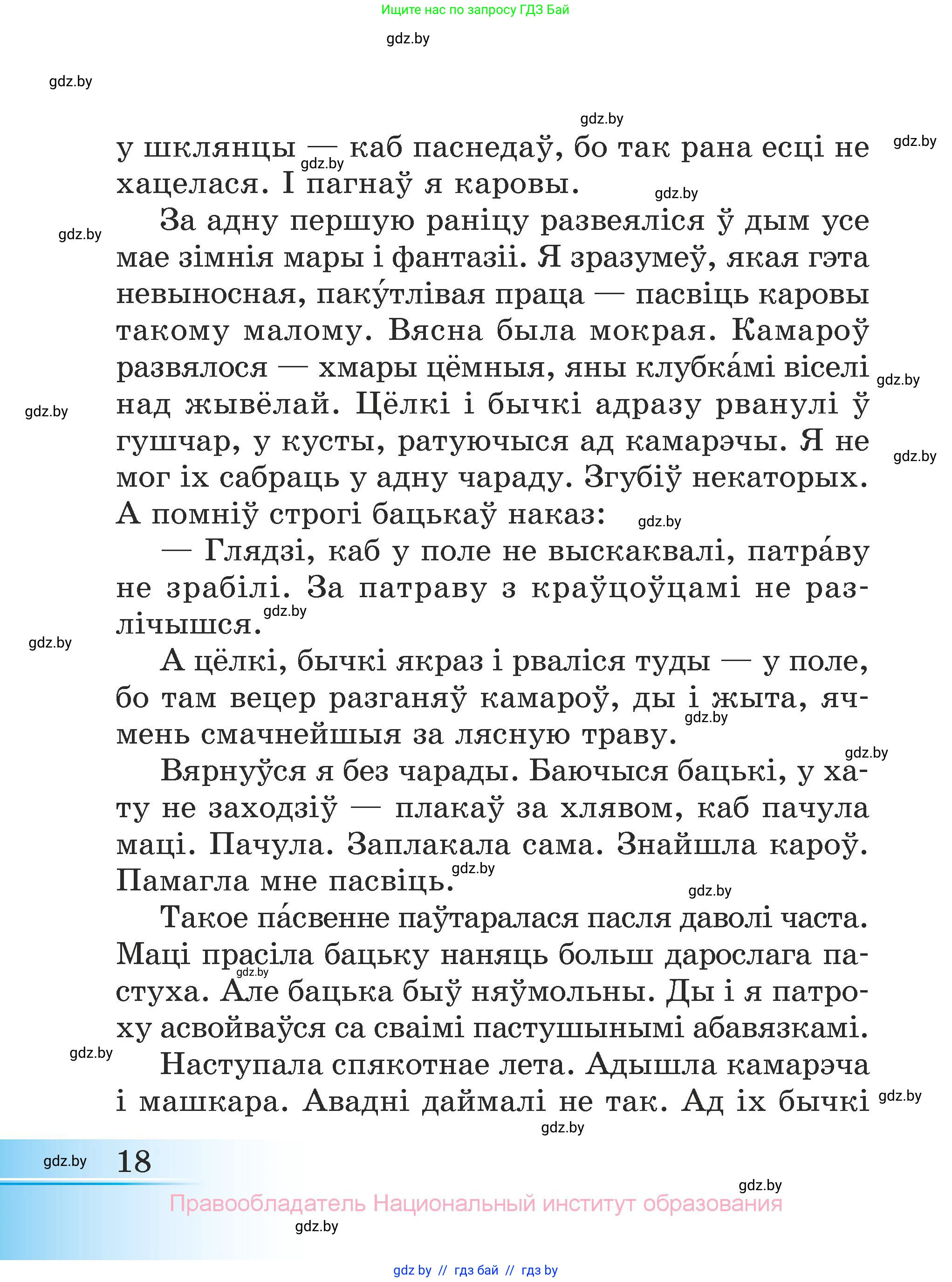 Літаратурнае чытанне, 3 класс Учебник, автор: Жуковіч Мікалай Васільевіч, издательство Нацыянальны інстытут адукацыі, Минск, 2023, голубого цвета, страница 18
