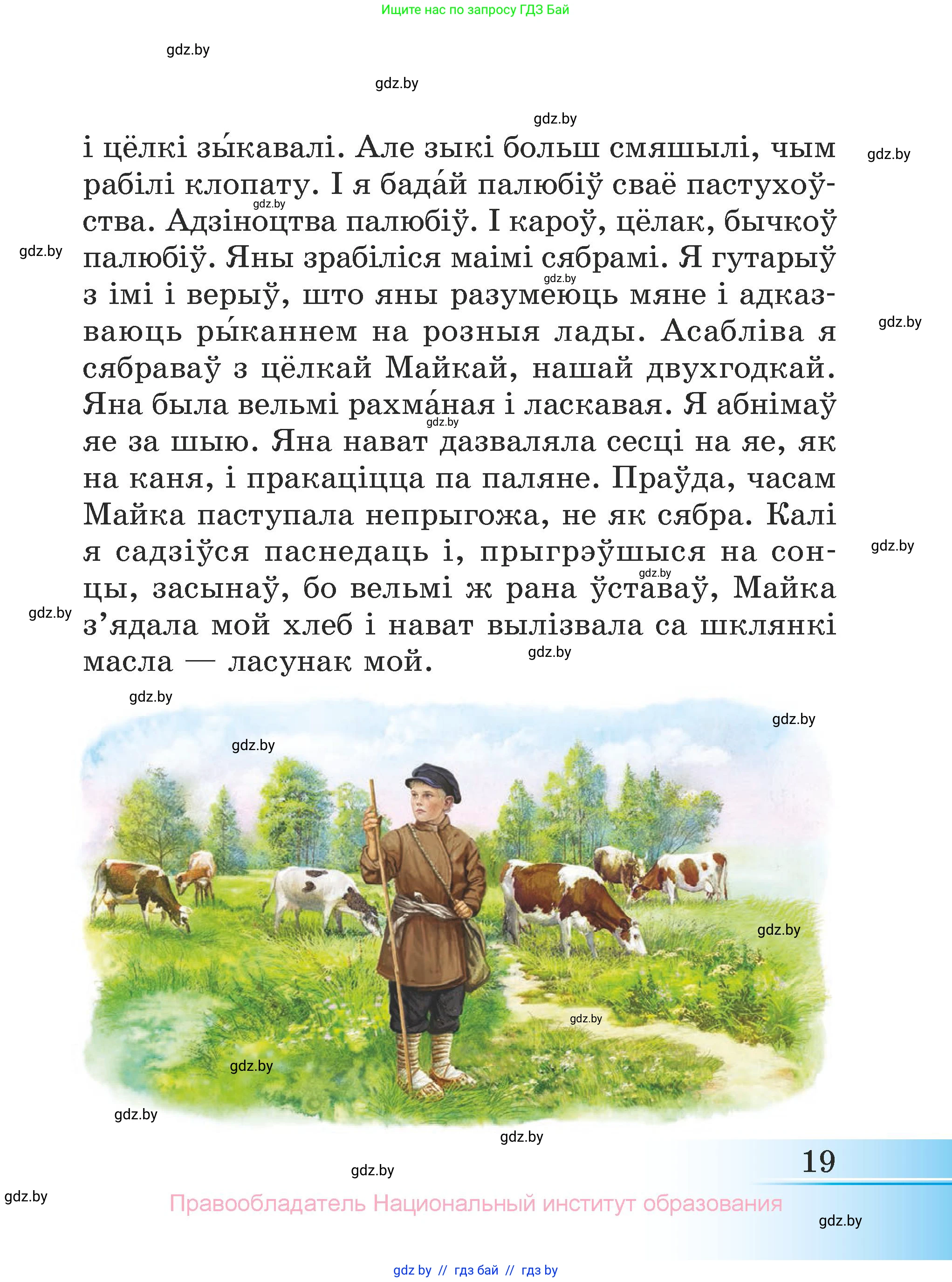 Літаратурнае чытанне, 3 класс Учебник, автор: Жуковіч Мікалай Васільевіч, издательство Нацыянальны інстытут адукацыі, Минск, 2023, голубого цвета, страница 19