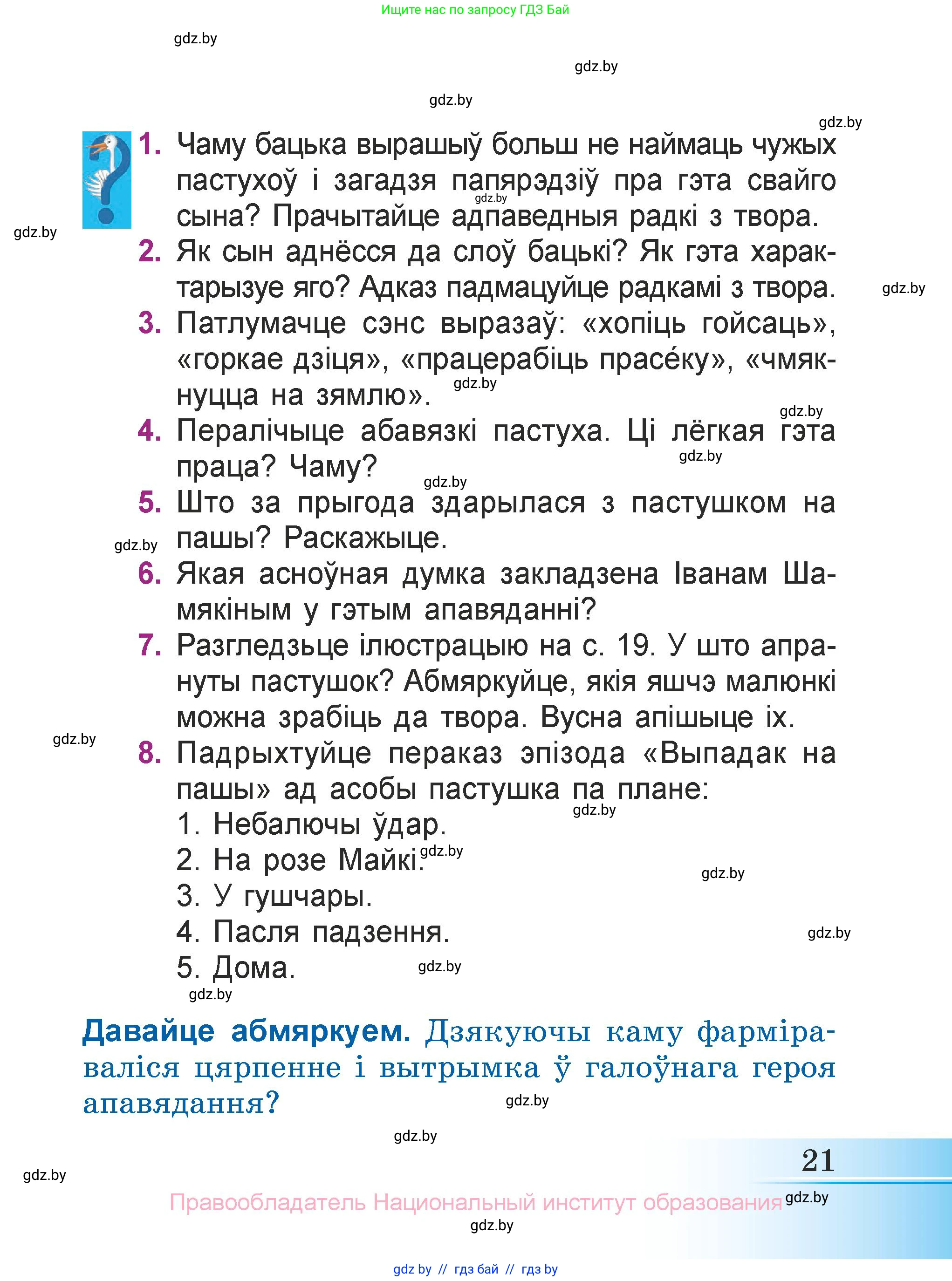 Літаратурнае чытанне, 3 класс Учебник, автор: Жуковіч Мікалай Васільевіч, издательство Нацыянальны інстытут адукацыі, Минск, 2023, голубого цвета, Часть 2, страница 21