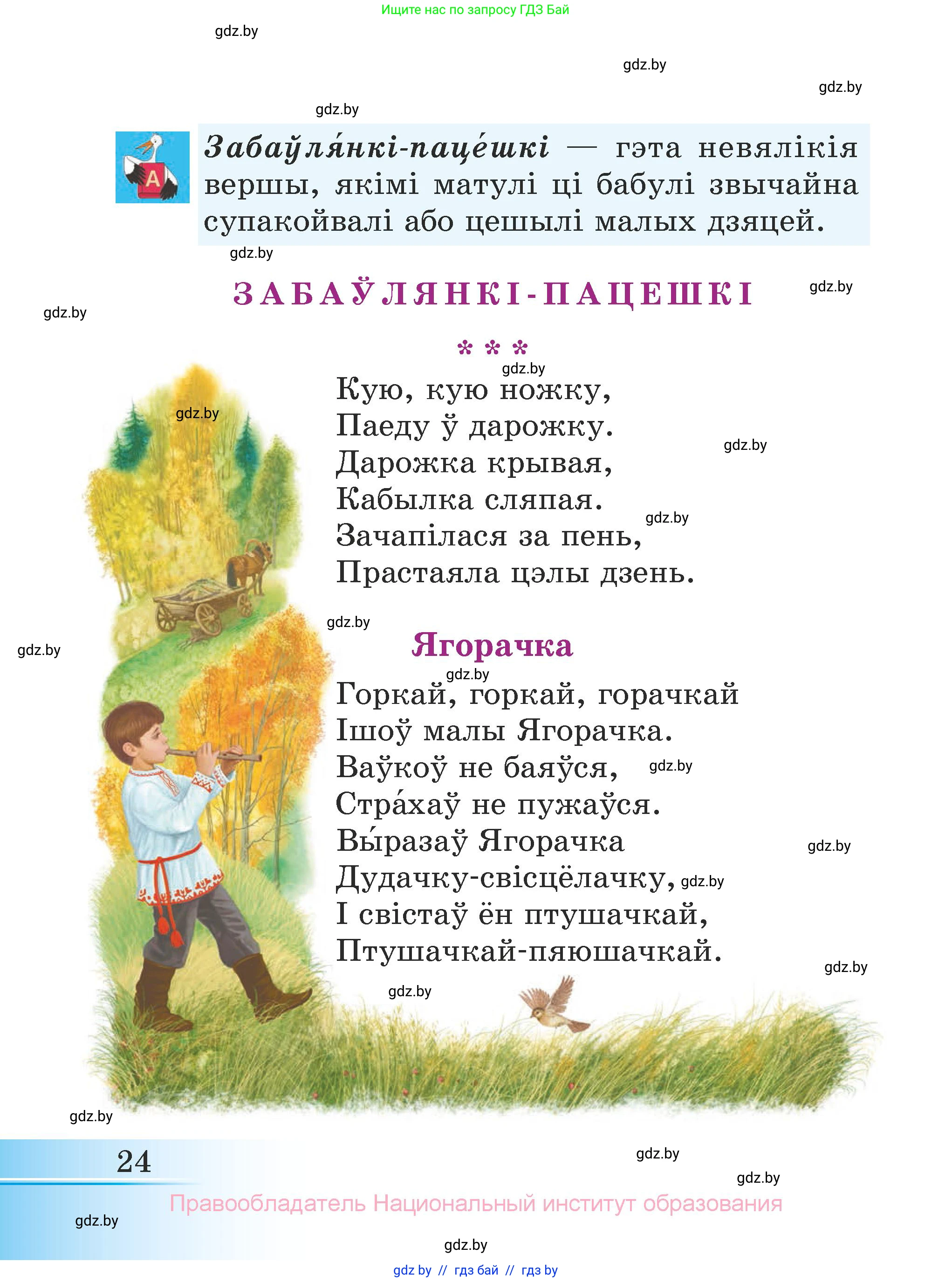 Літаратурнае чытанне, 3 класс Учебник, автор: Жуковіч Мікалай Васільевіч, издательство Нацыянальны інстытут адукацыі, Минск, 2023, голубого цвета, страница 24