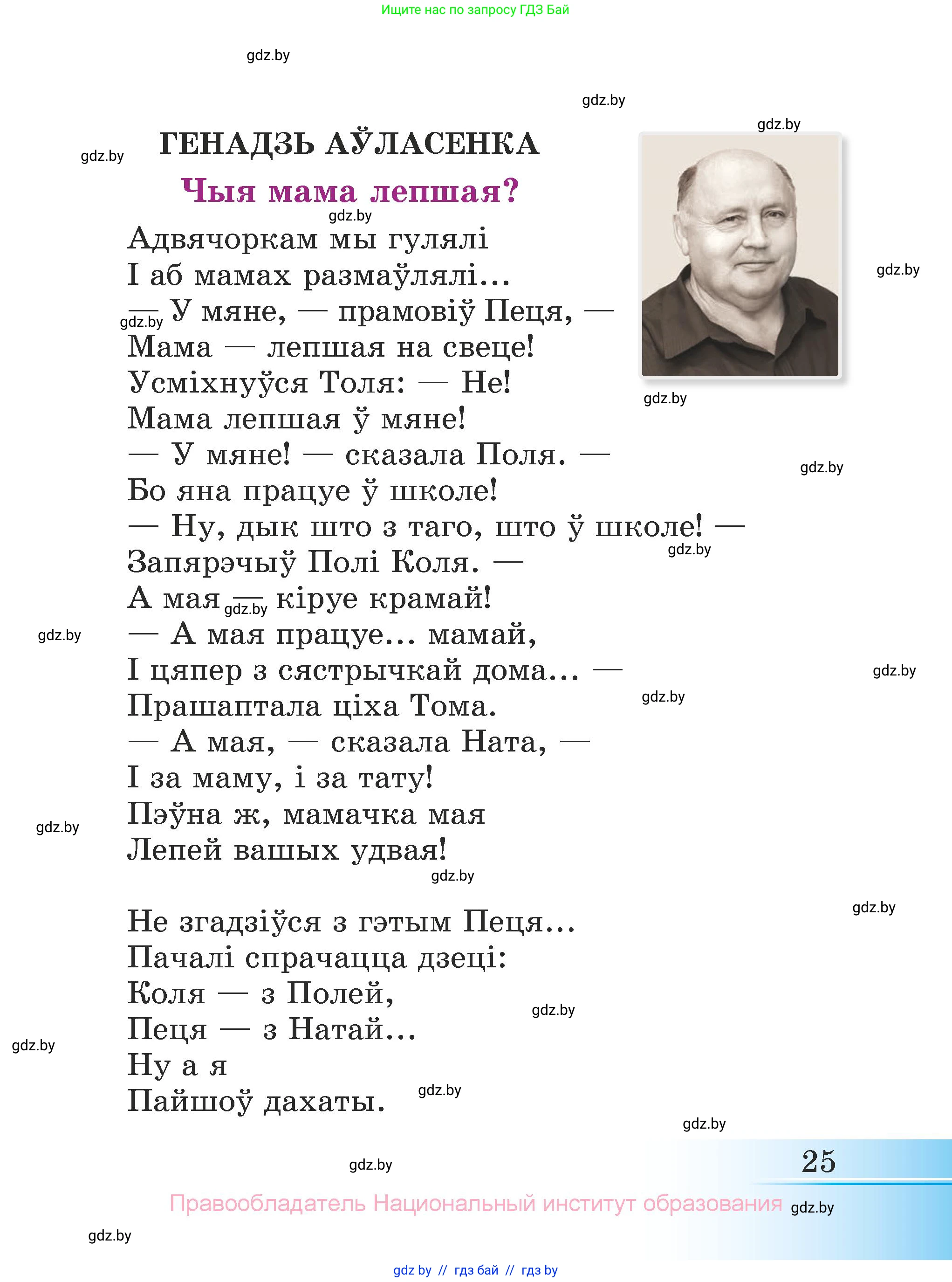 Літаратурнае чытанне, 3 класс Учебник, автор: Жуковіч Мікалай Васільевіч, издательство Нацыянальны інстытут адукацыі, Минск, 2023, голубого цвета, страница 25