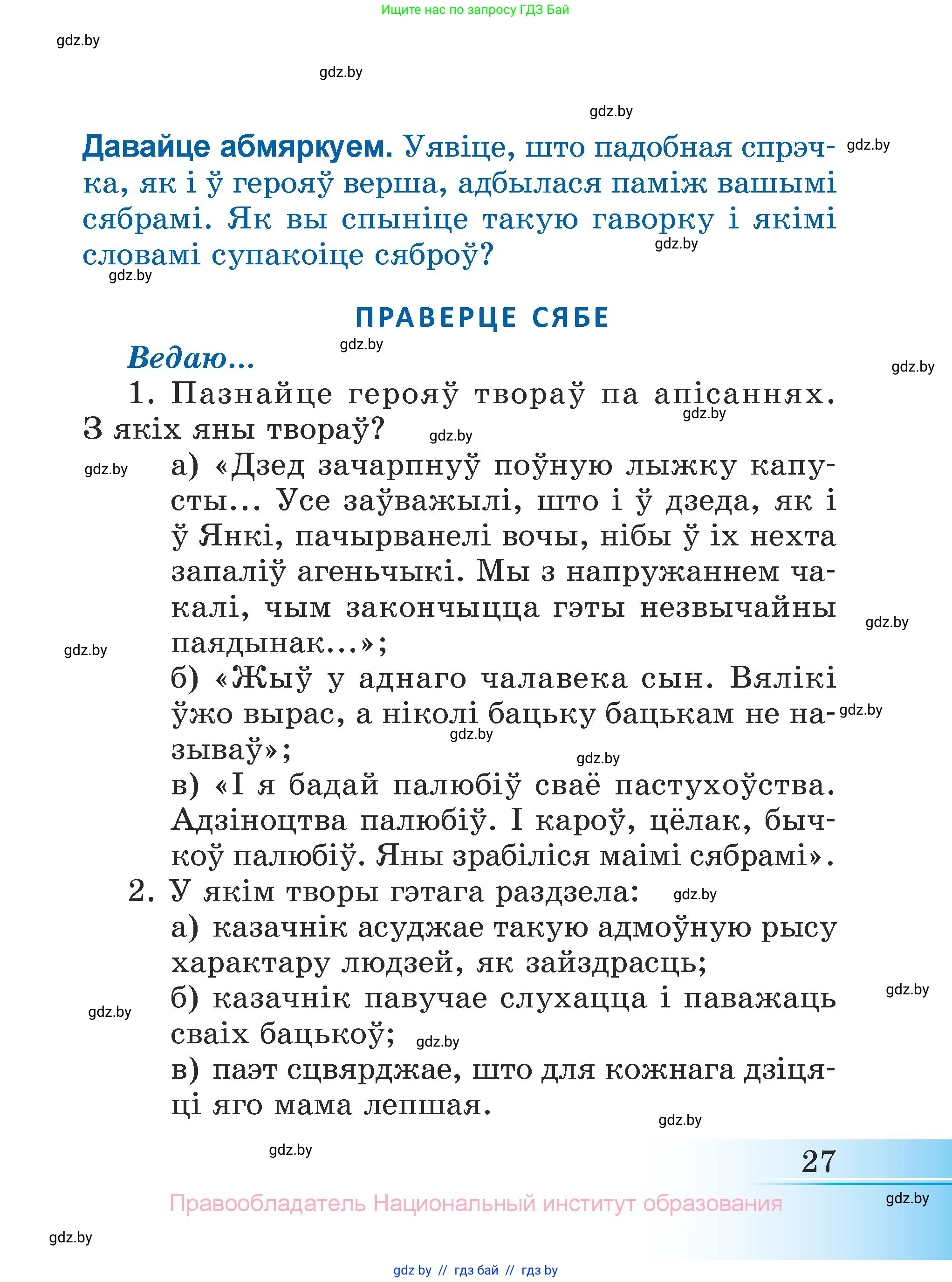 Літаратурнае чытанне, 3 класс Учебник, автор: Жуковіч Мікалай Васільевіч, издательство Нацыянальны інстытут адукацыі, Минск, 2023, голубого цвета, Часть 2, страница 27